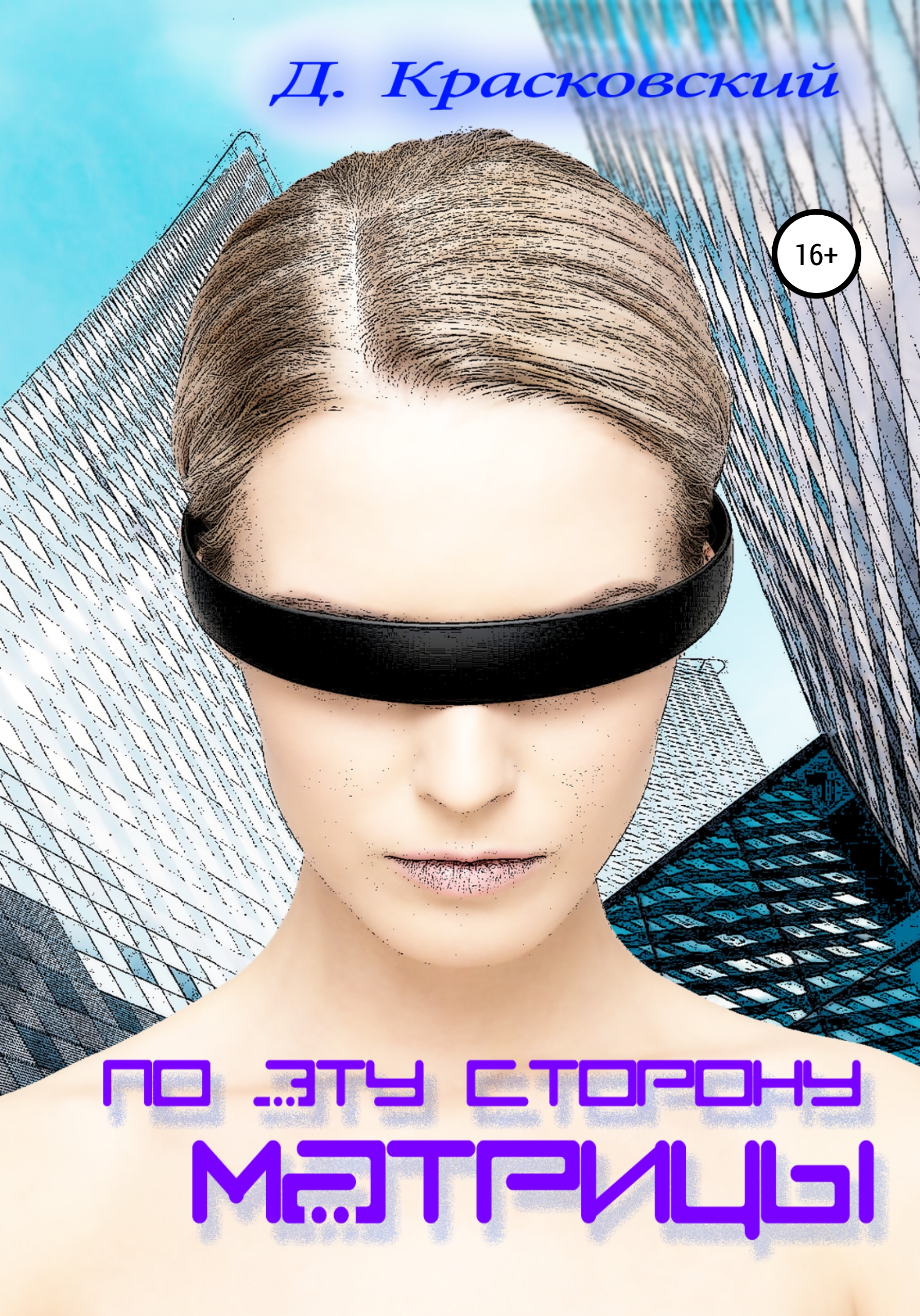 Обложка книги «По эту сторону матрицы»