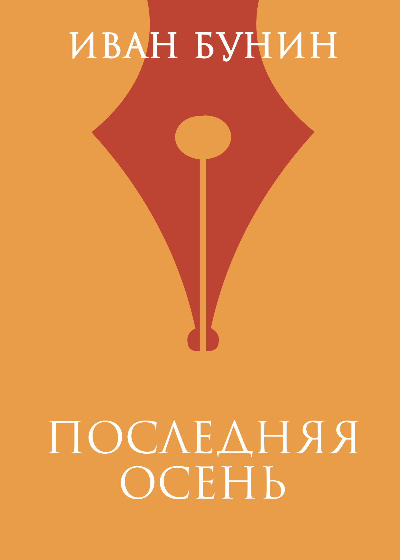 Обложка книги «Последняя осень»