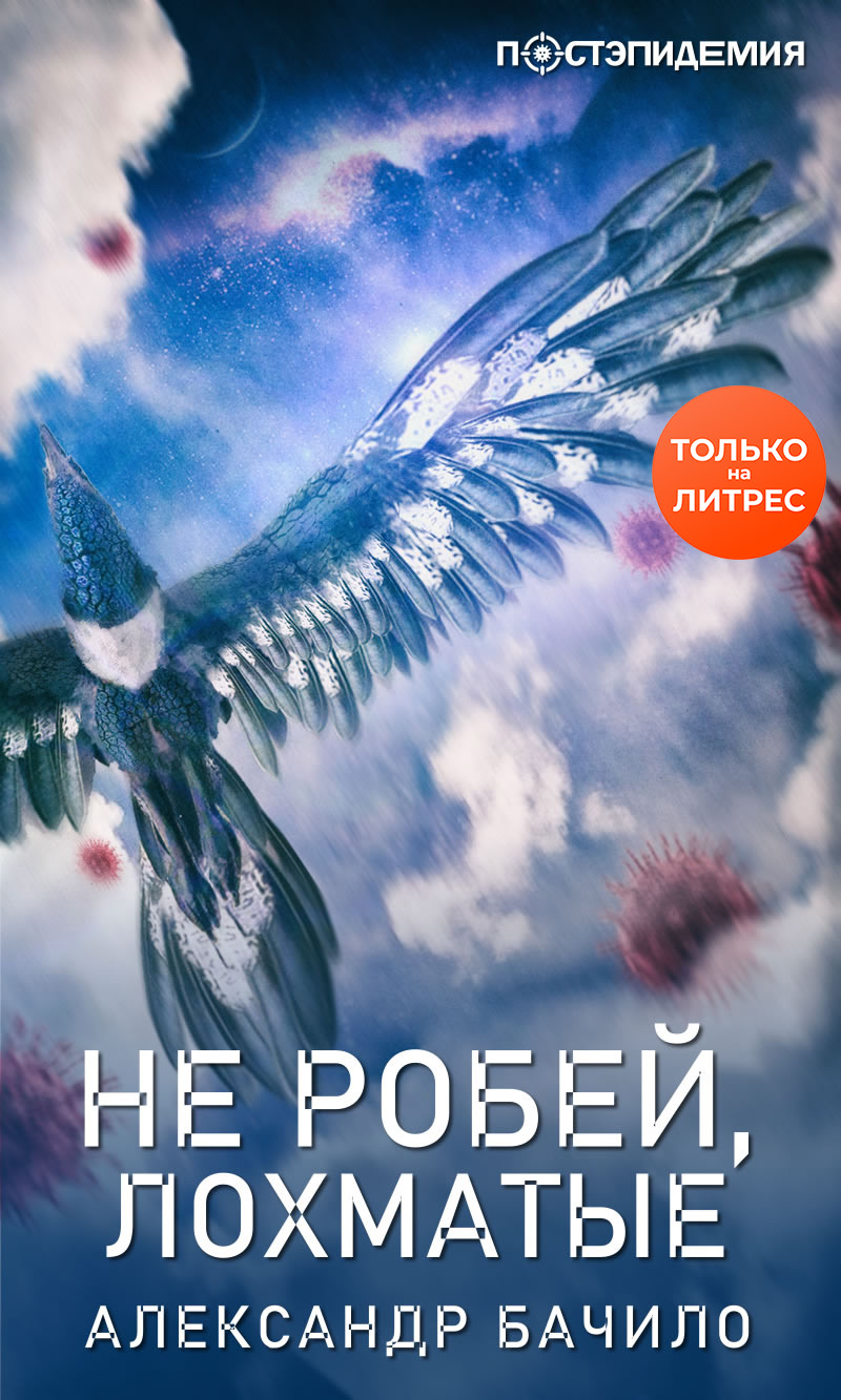 Обложка книги «Не робей, лохматые!»