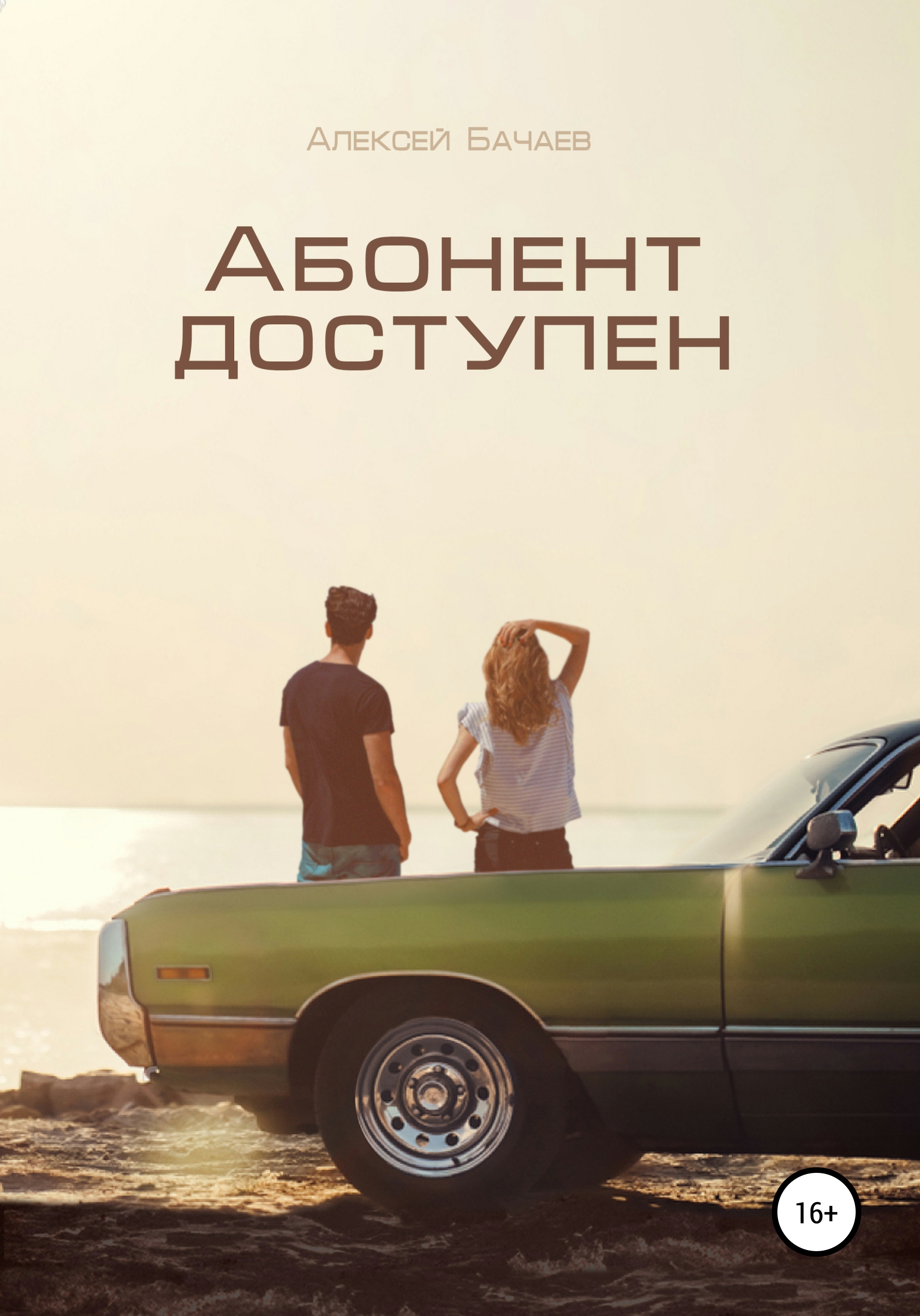 Обложка книги «Абонент доступен»