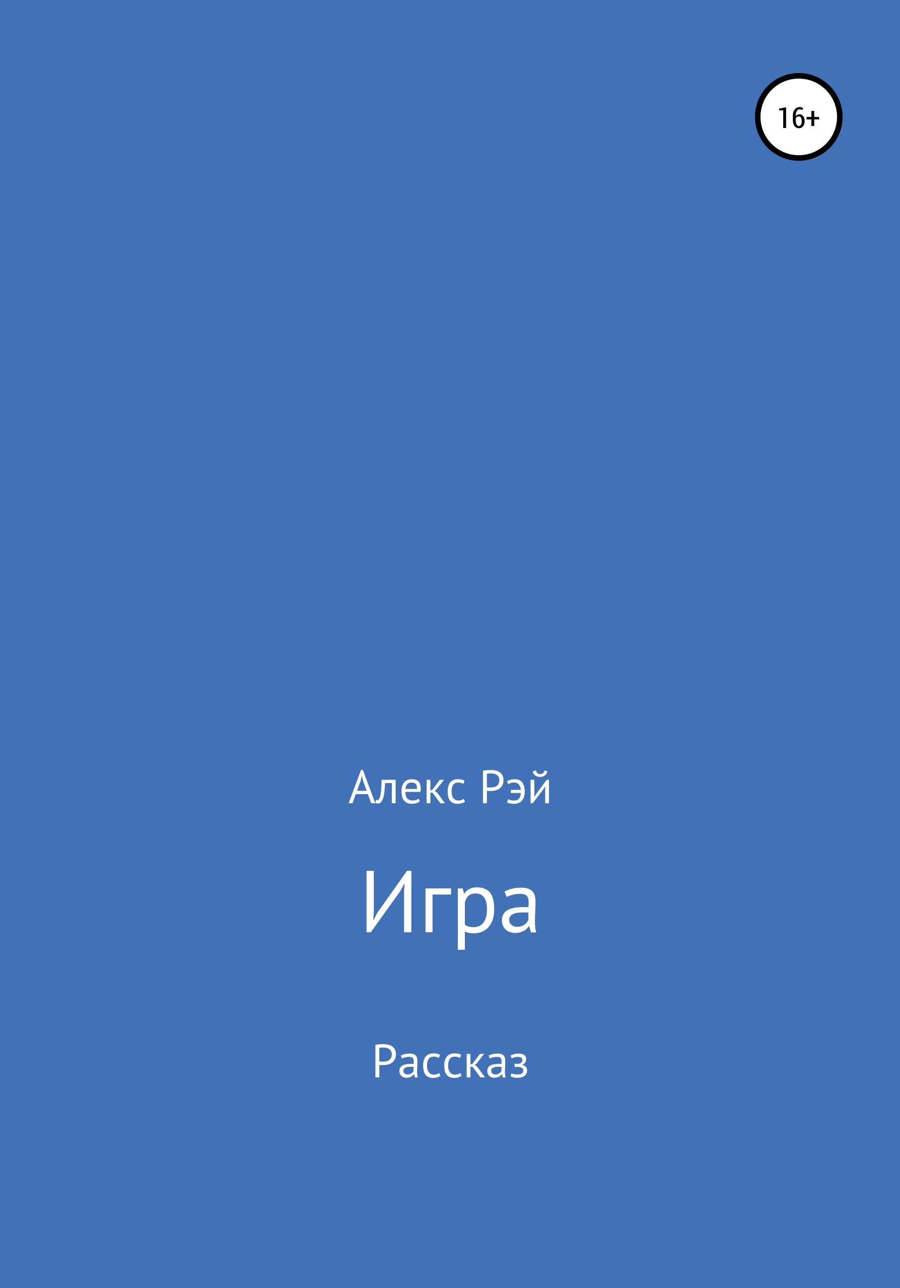 Обложка книги «Игра»