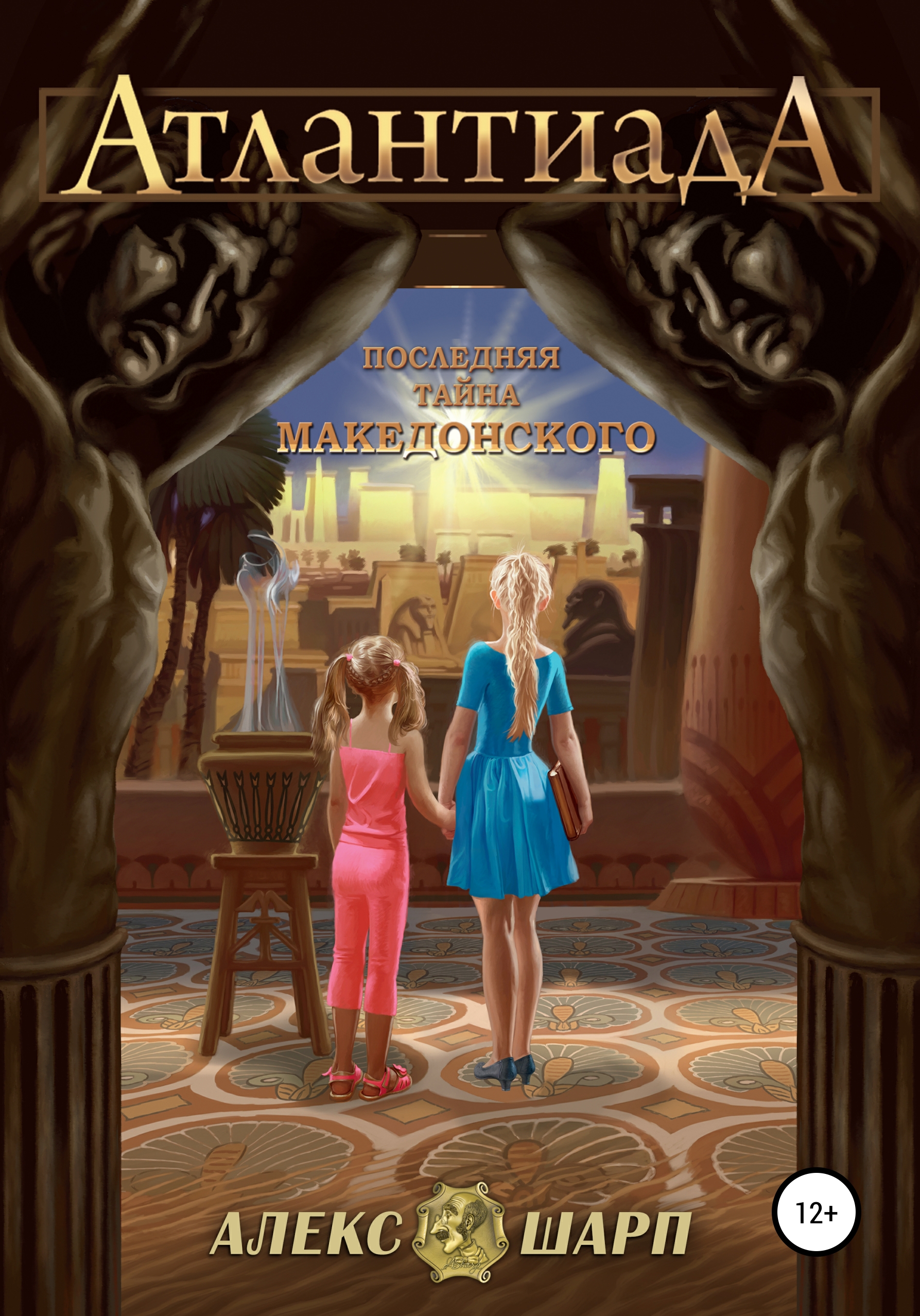 Обложка книги «Последняя тайна Македонского»
