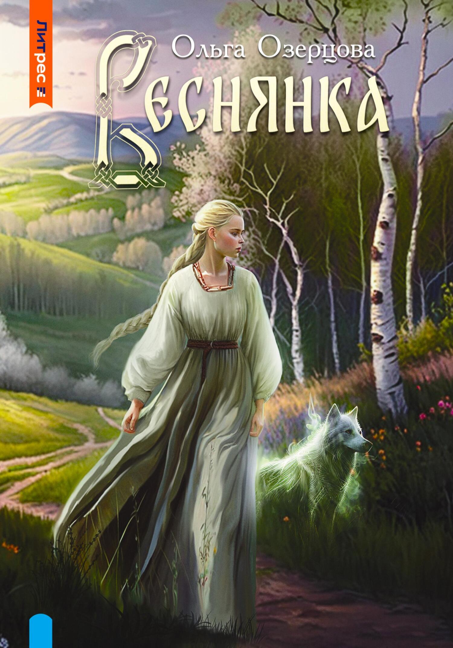Обложка книги «Веснянка»