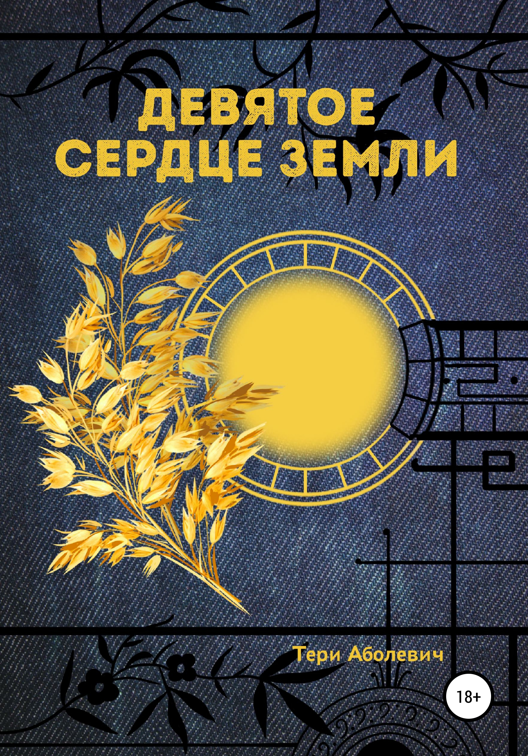 Обложка книги «Девятое сердце земли»