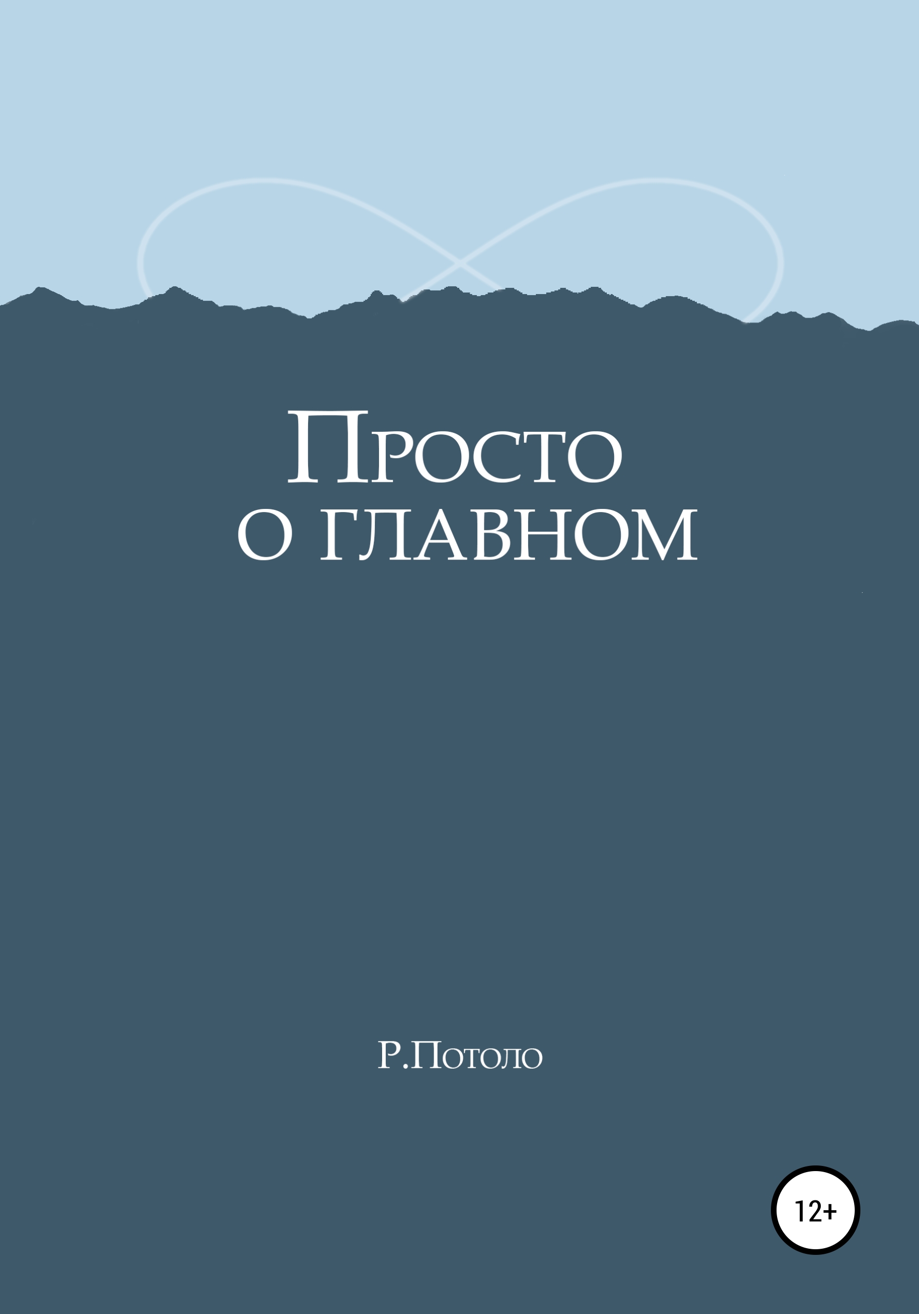 Обложка книги «Просто о главном»