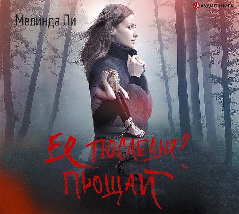 Обложка книги «Ее последнее прощай»