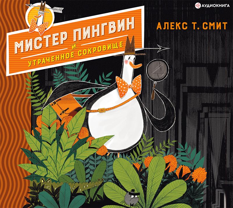 Обложка книги «Мистер Пингвин и утраченное сокровище»