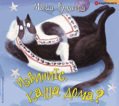Обложка книги «Извините, каша дома?»