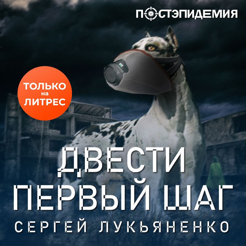 Обложка книги «Двести первый шаг»
