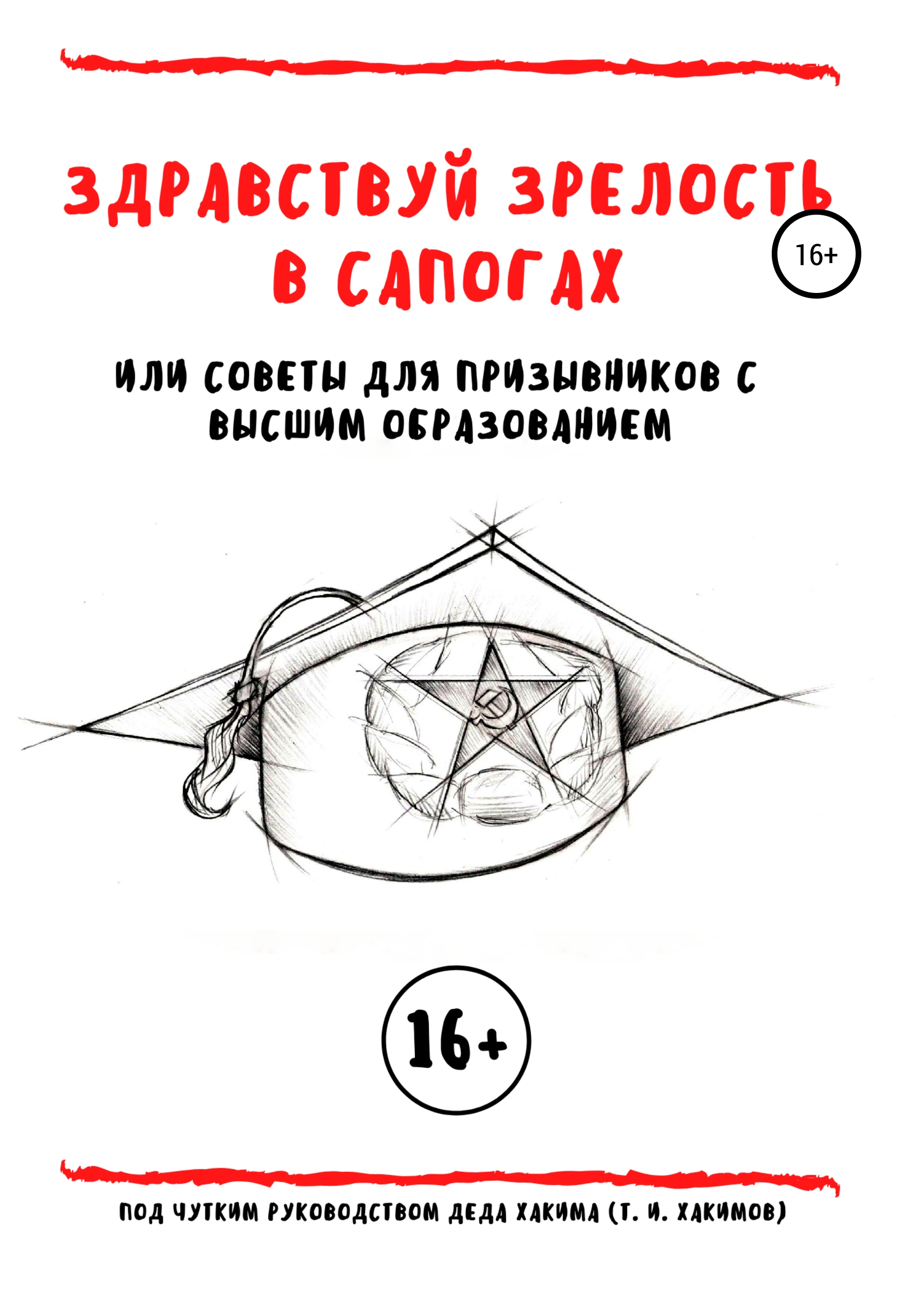 Обложка книги «Здравствуй зрелость в сапогах, или Советы для призывников с высшим образованием»