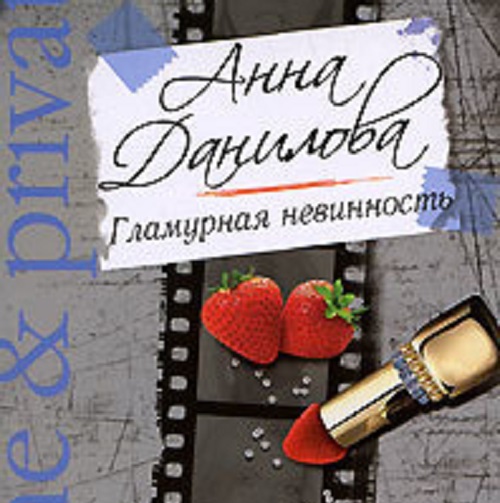 Обложка книги «Гламурная невинность»