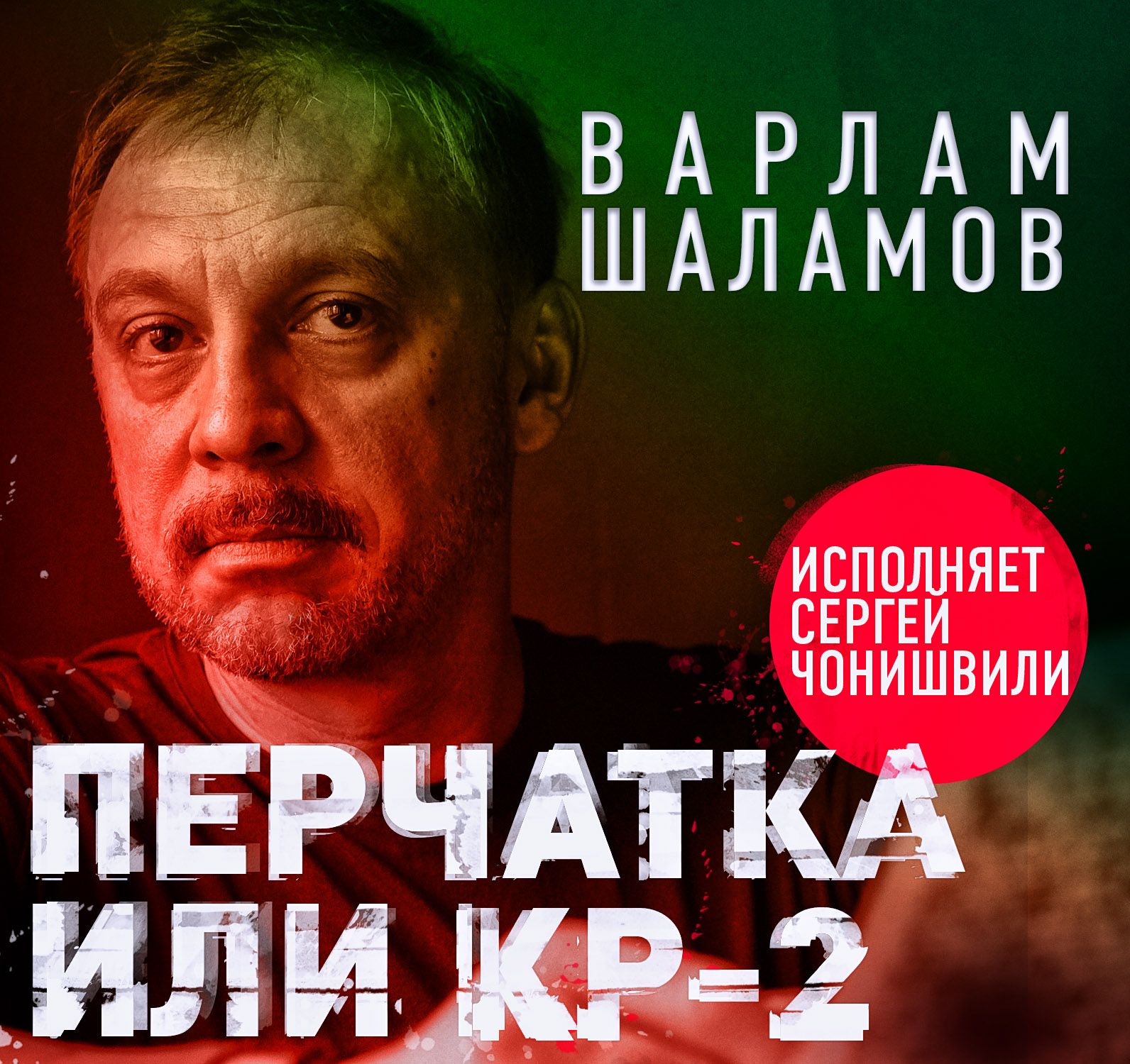 Обложка книги «Перчатка, или КР-2»