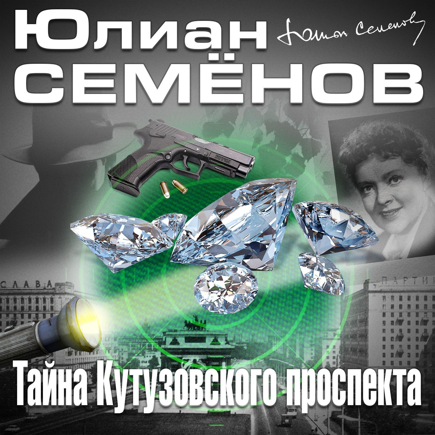 Обложка книги «Тайна Кутузовского проспекта»