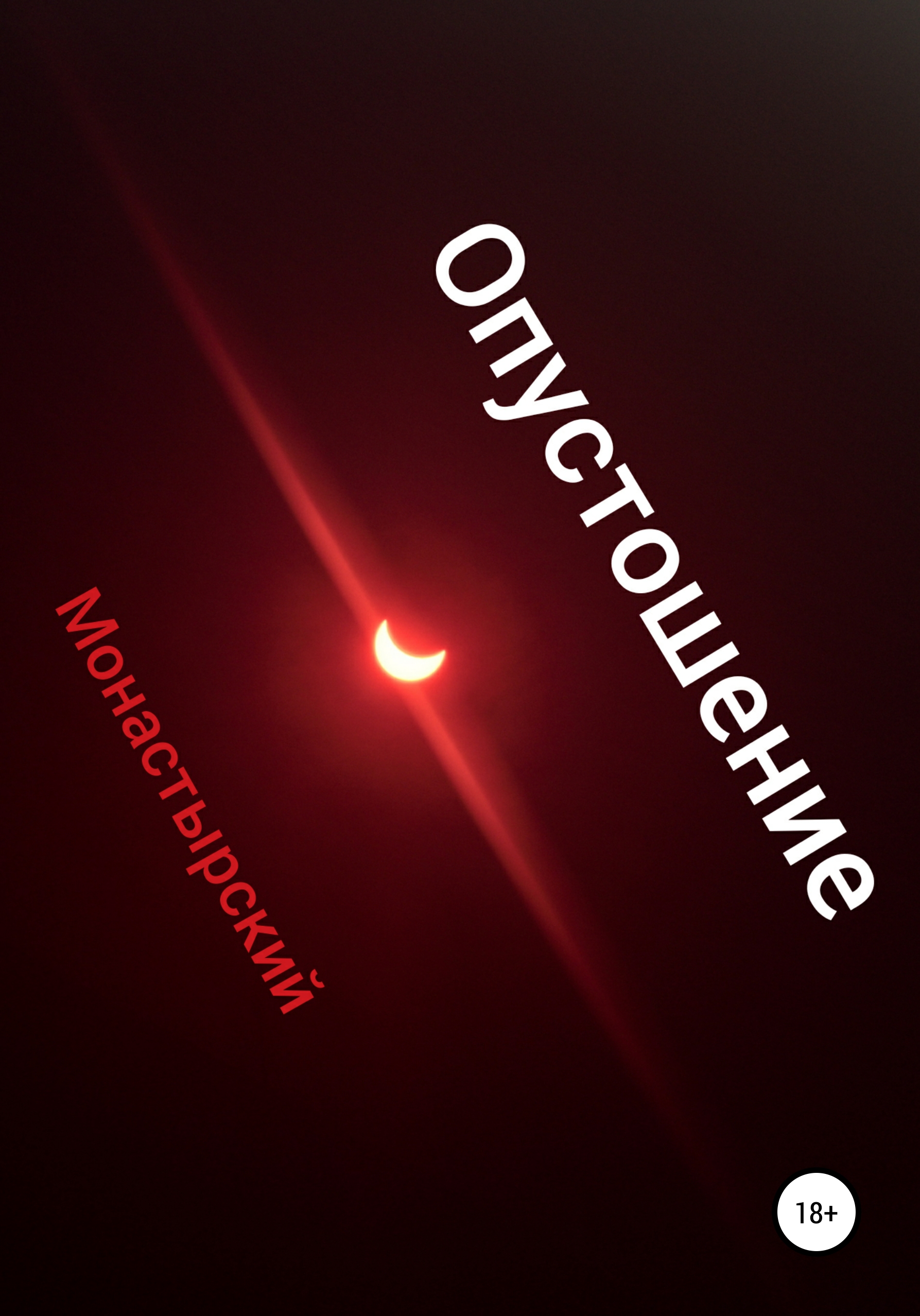 Обложка книги «Опустошение»