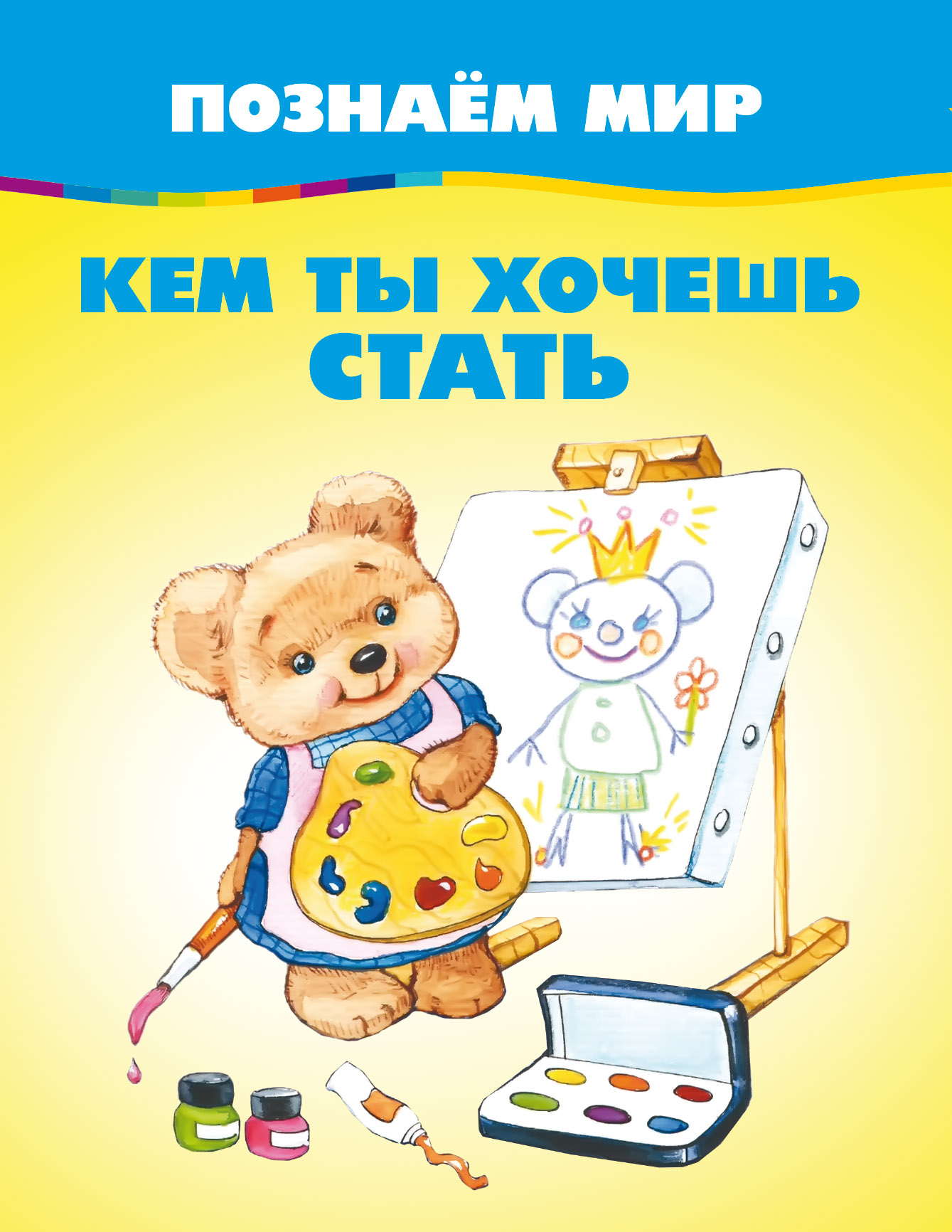 Обложка книги «Кем ты хочешь стать»