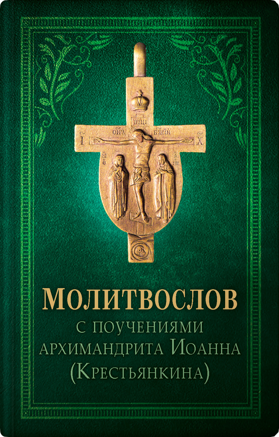 Обложка книги «Молитвослов с поучениями архимандрита Иоанна (Крестьянкина)»