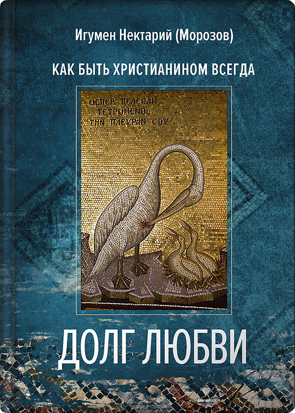 Обложка книги «Долг любви»
