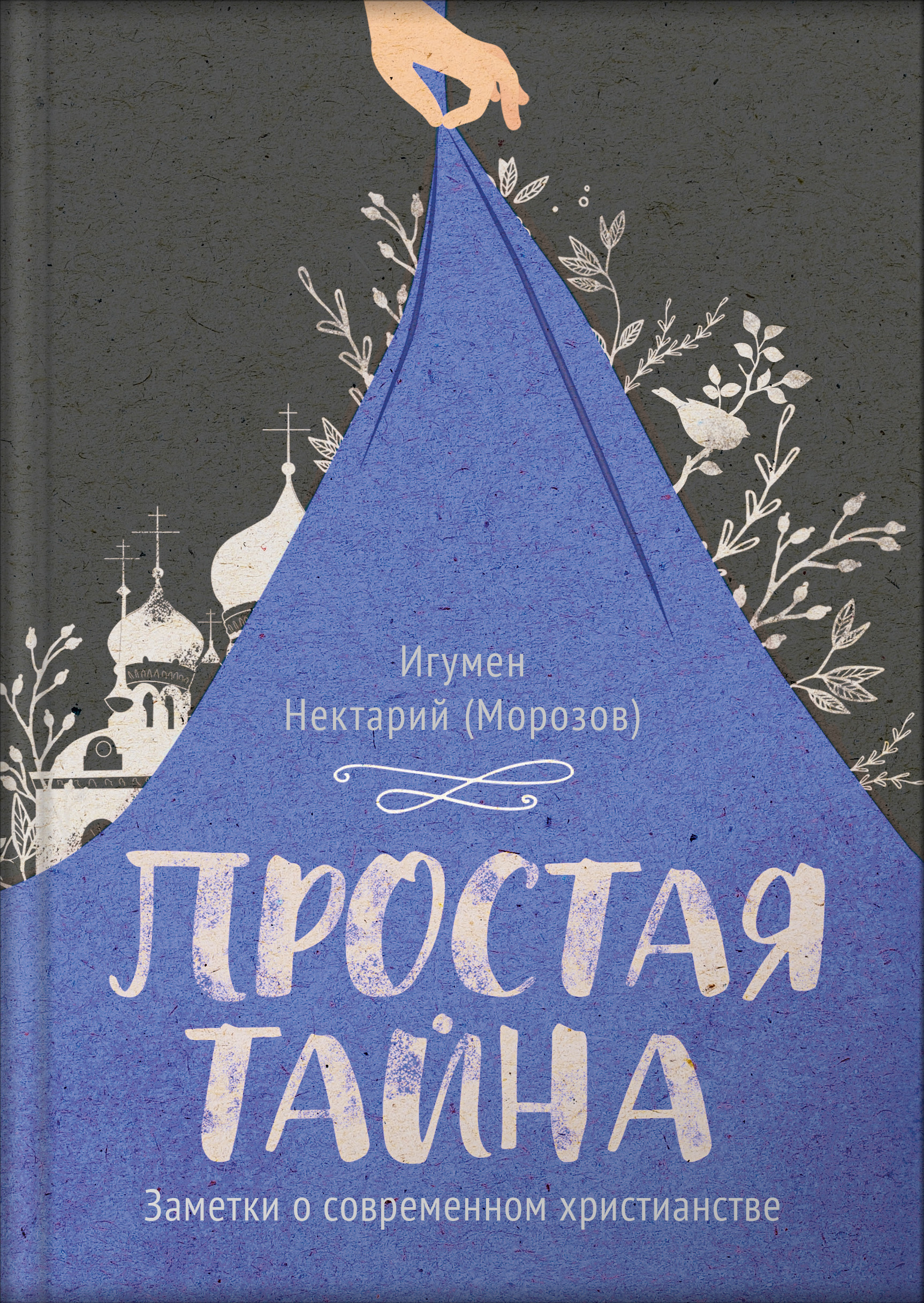 Обложка книги «Простая тайна»