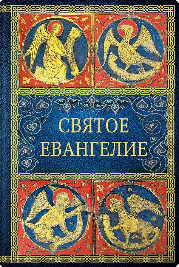 Обложка книги «Святое Евангелие (малый формат)»