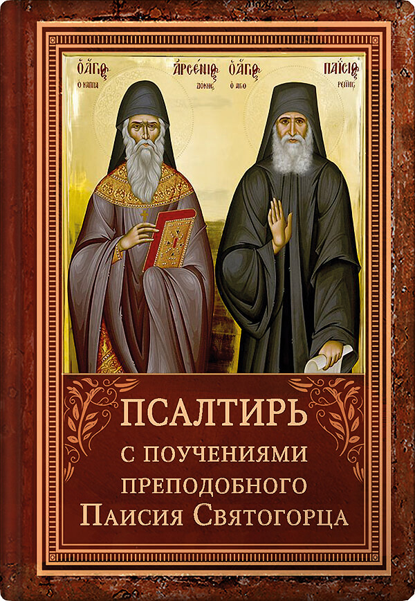Обложка книги «Псалтирь с поучениями Преподобного Паисия Святогорца»