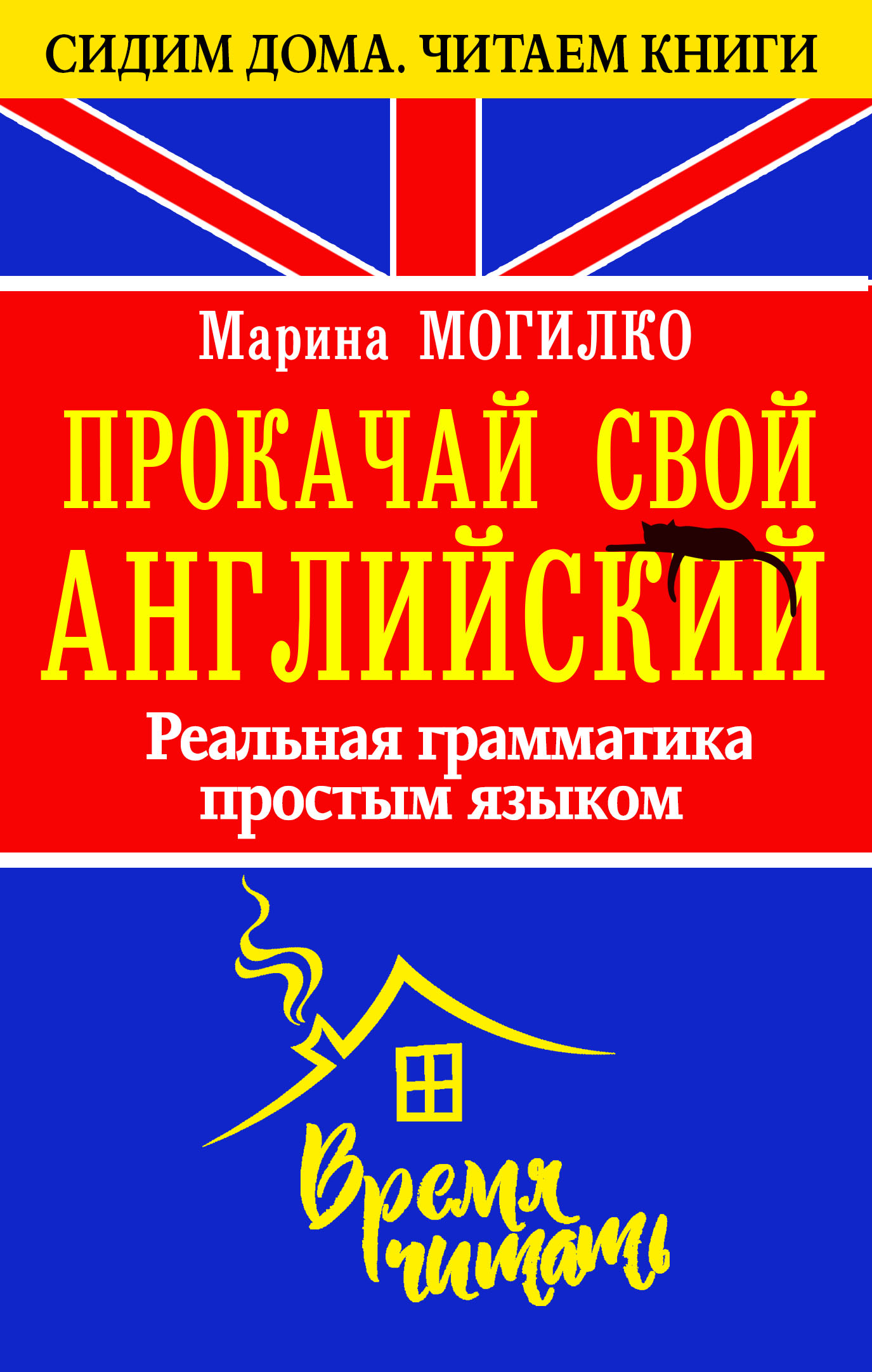 Обложка книги «Прокачай свой английский. Реальная грамматика простым языком»