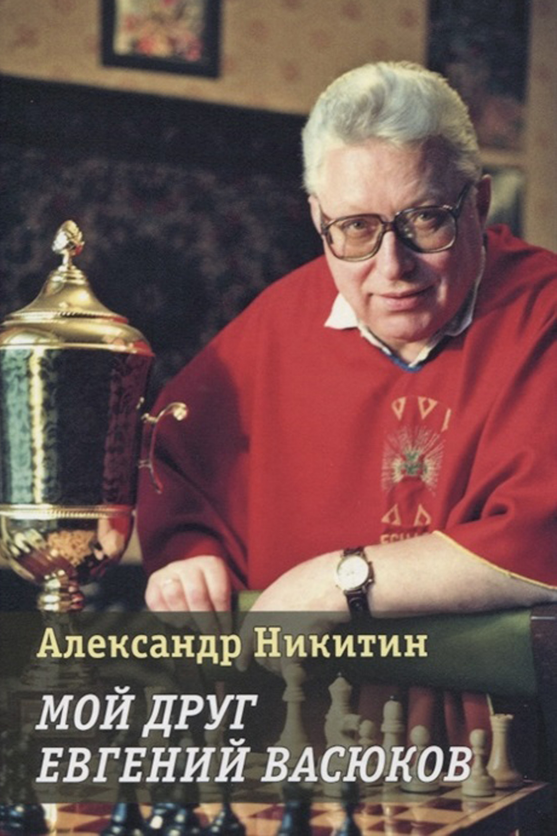 Обложка книги «Мой друг Евгений Васюков»