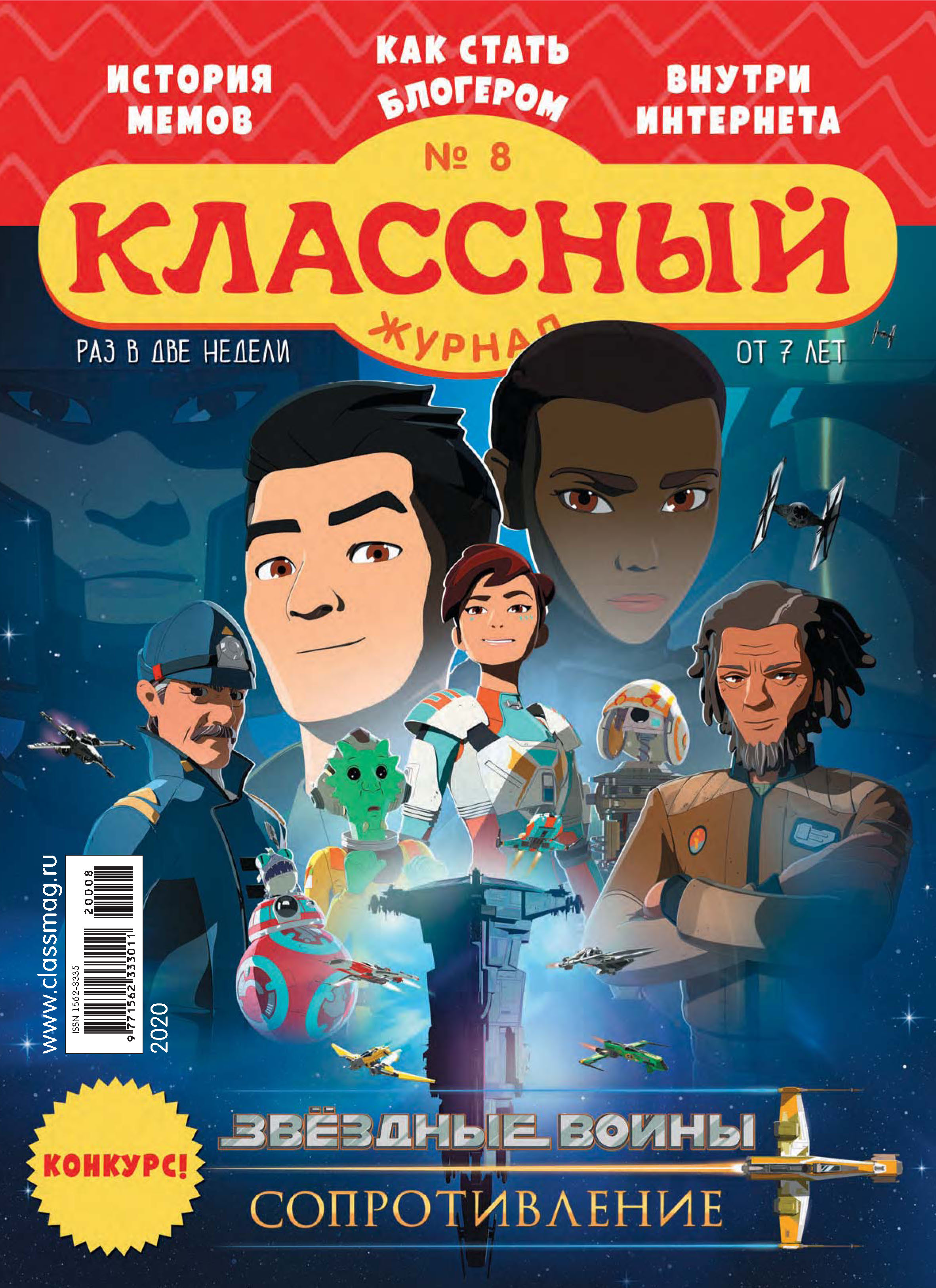 Обложка книги «Классный журнал №08/2020»