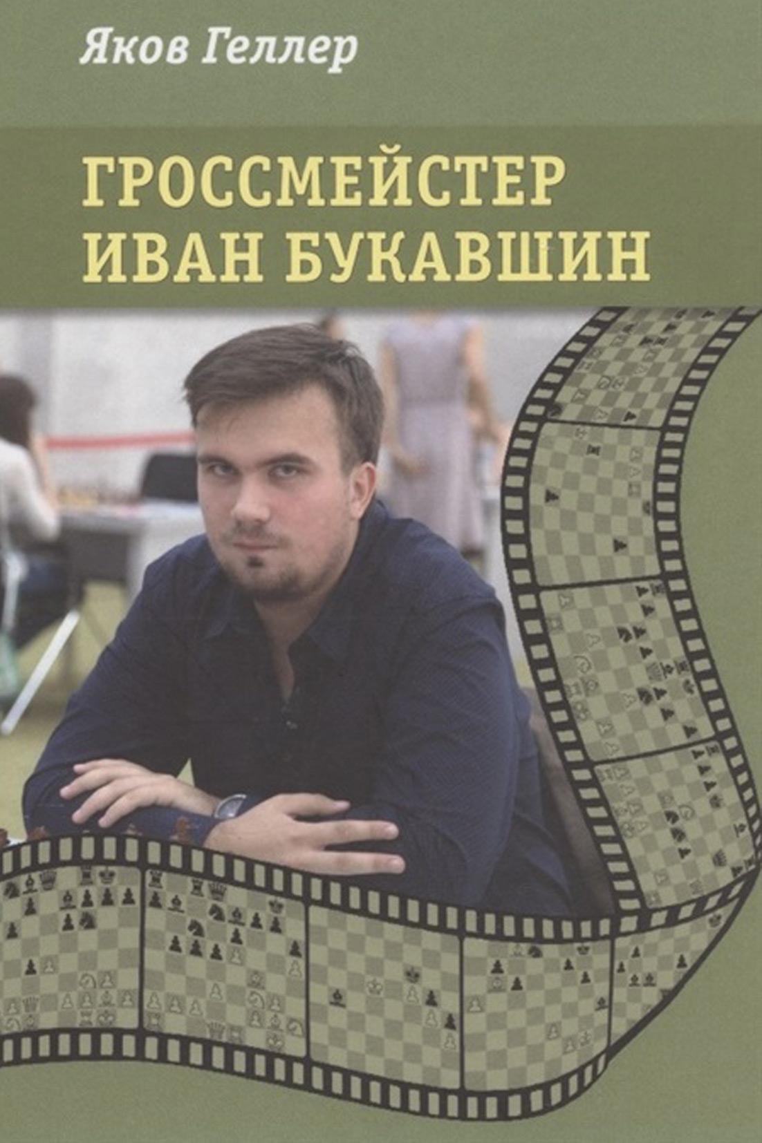 Обложка книги «Гроссмейстер Иван Букавшин»