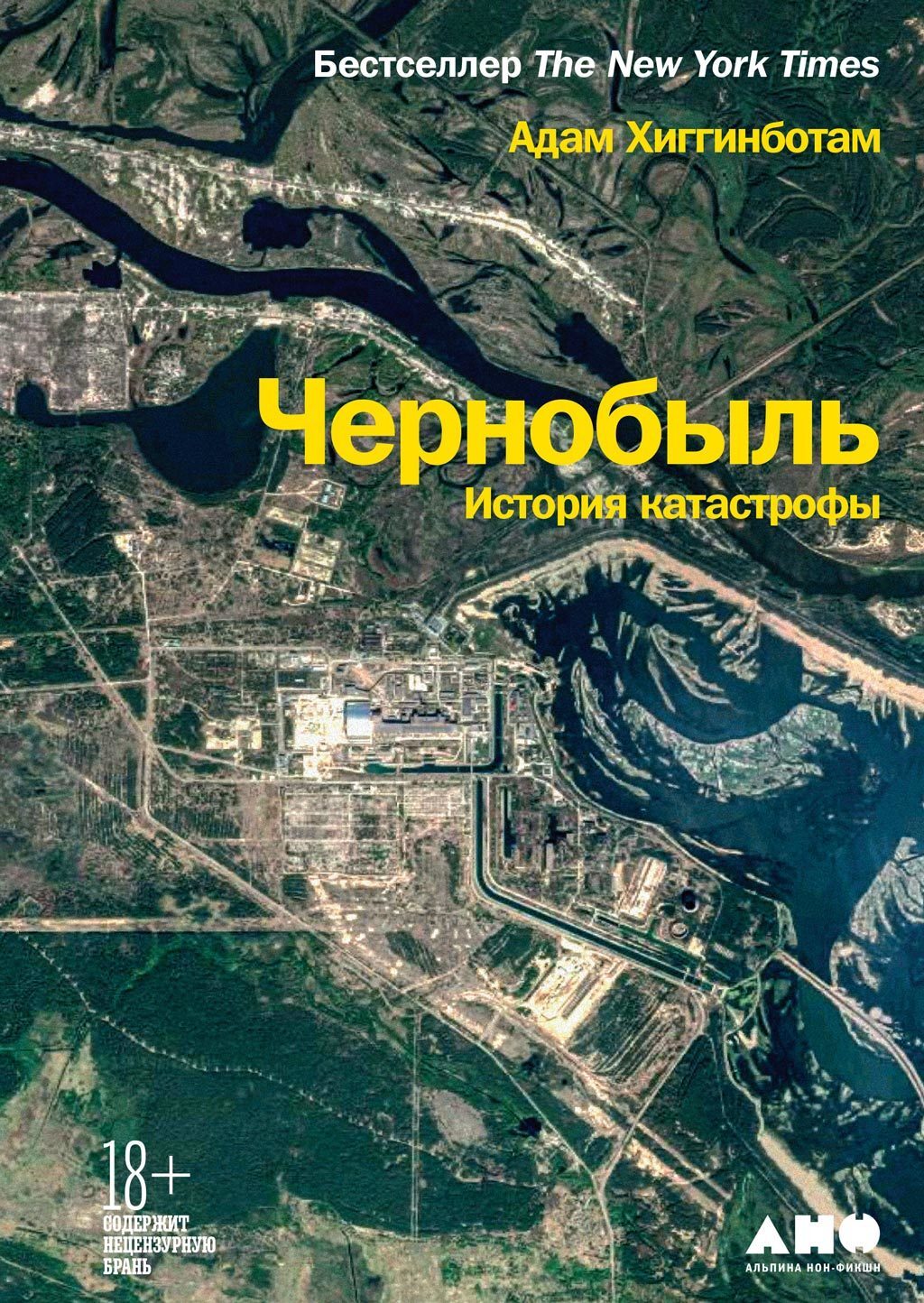 Обложка книги «Чернобыль. История катастрофы»