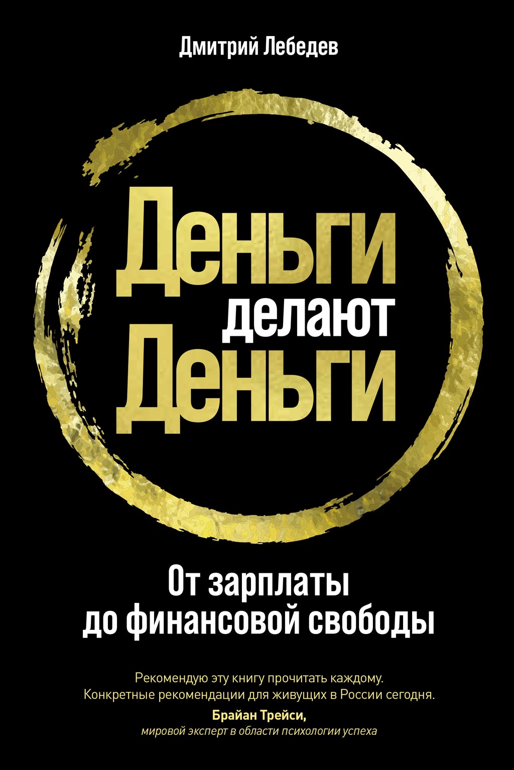 Обложка книги «Деньги делают деньги»
