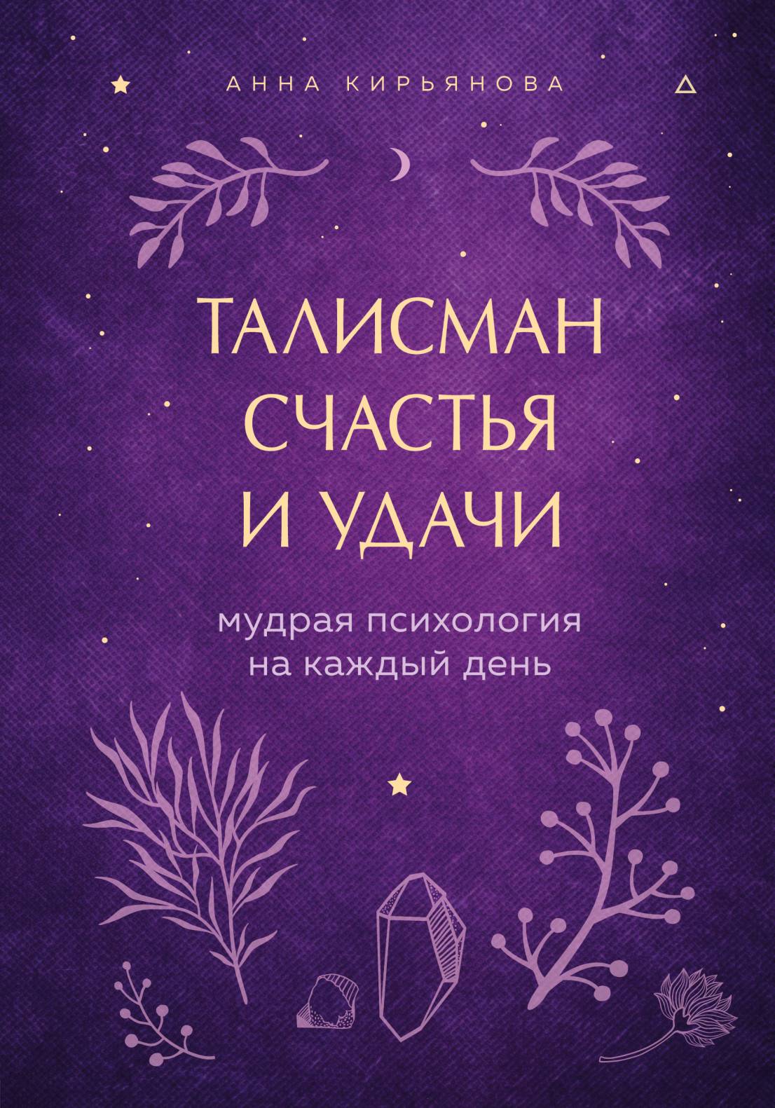 Обложка книги «Талисман счастья и удачи. Мудрая психология на каждый день»