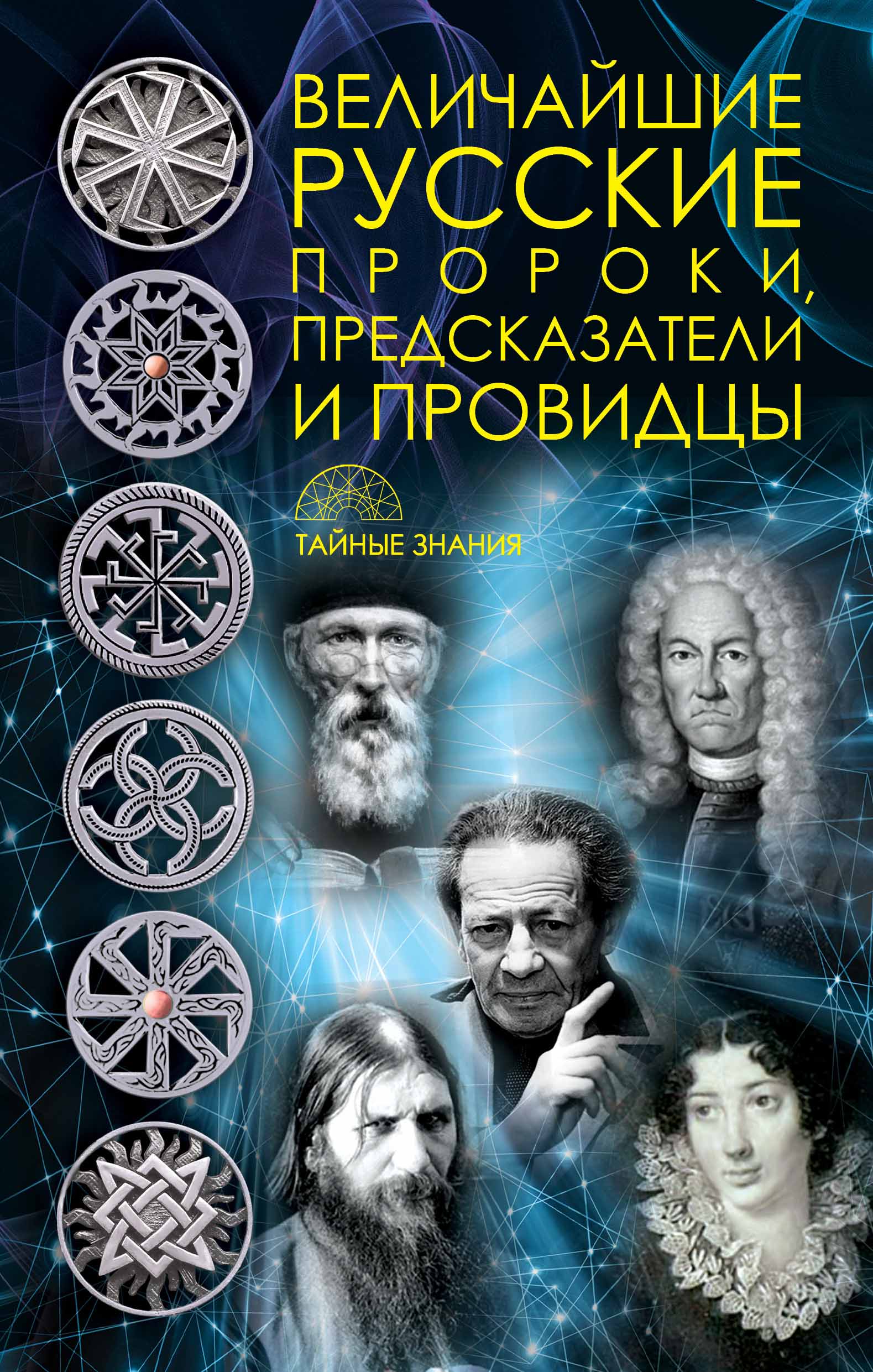 Обложка книги «Величайшие русские пророки, предсказатели, провидцы»