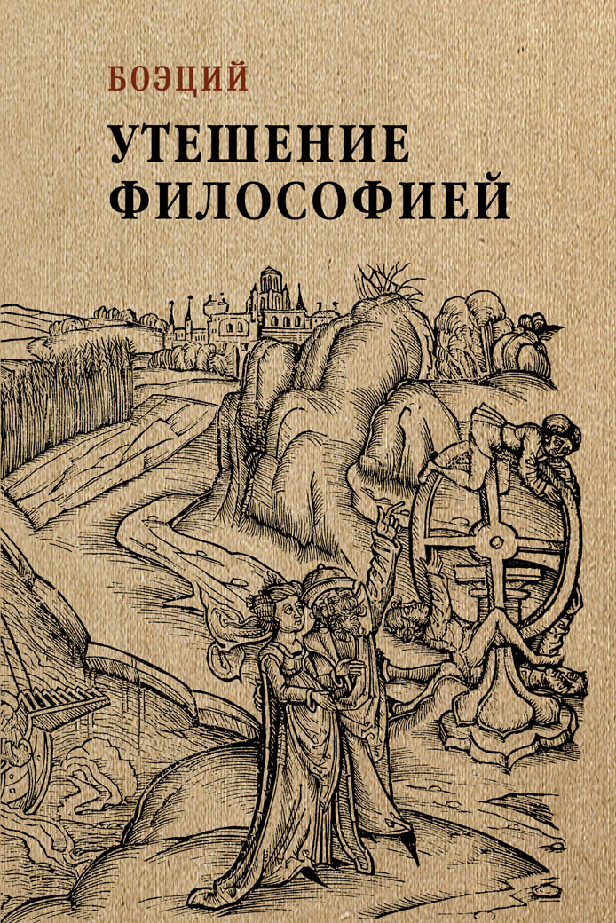 Обложка книги «Утешение философией»