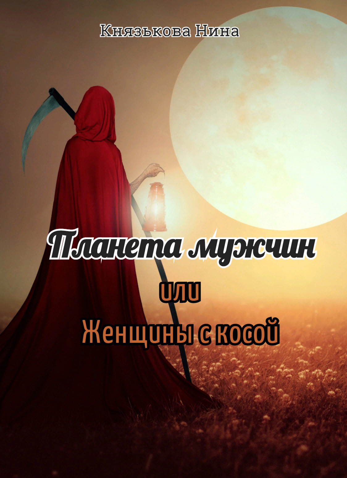 Обложка книги «Планета мужчин, или Женщины с косой»