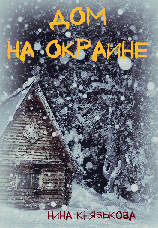 Обложка книги «Дом на окраине»