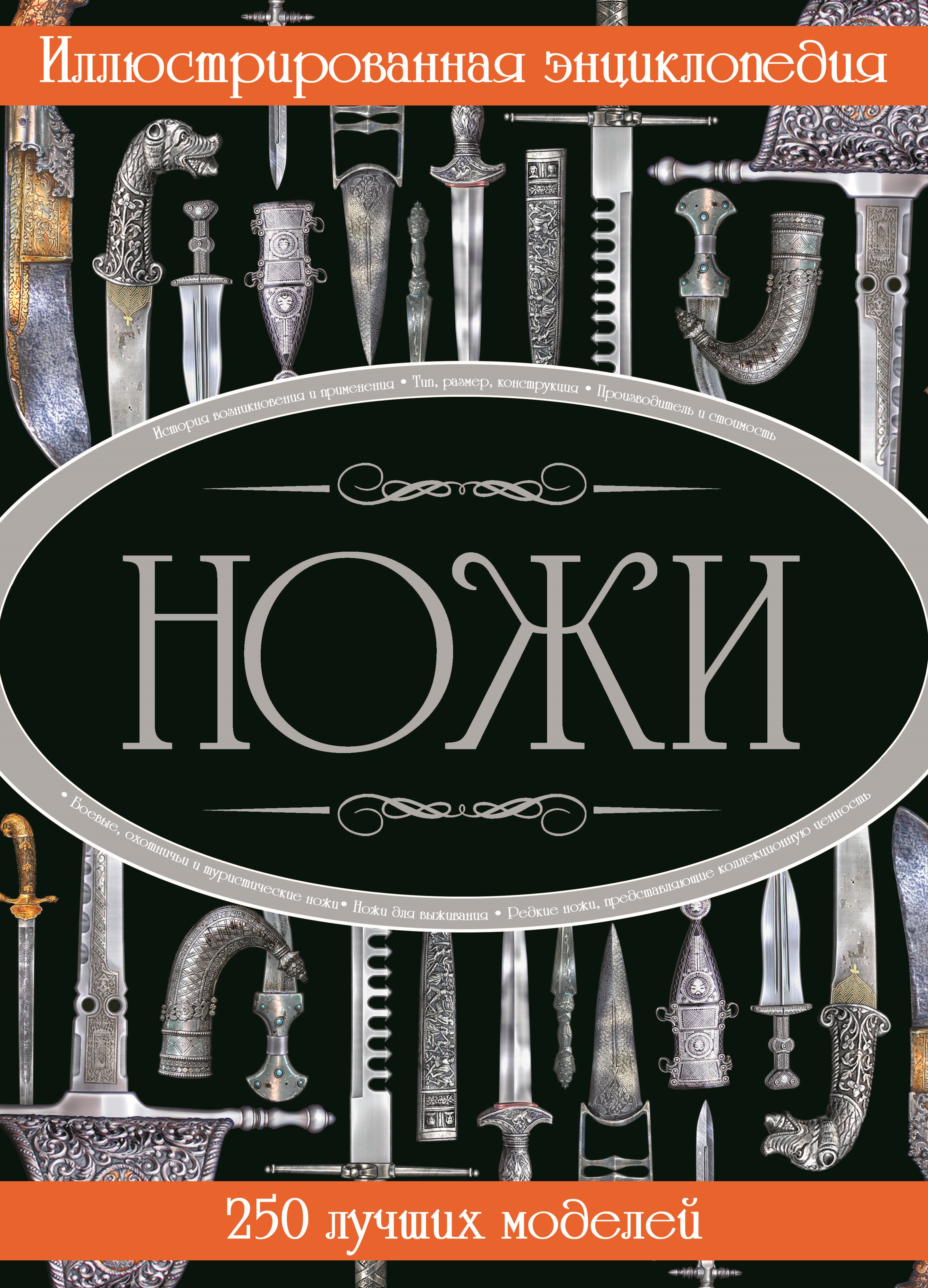 Обложка книги «Ножи. Иллюстрированная энциклопедия»