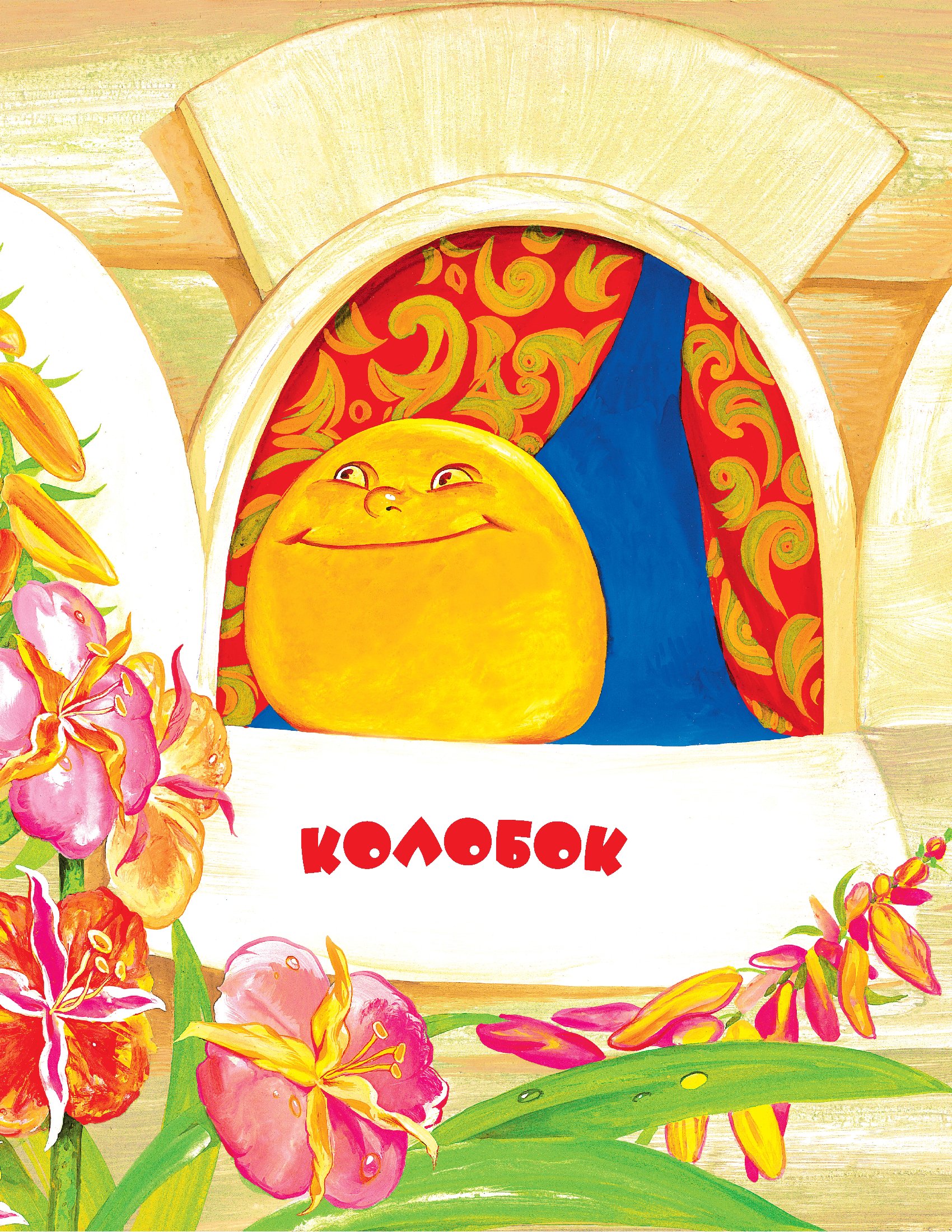 Обложка книги «Колобок. Читаем по слогам»