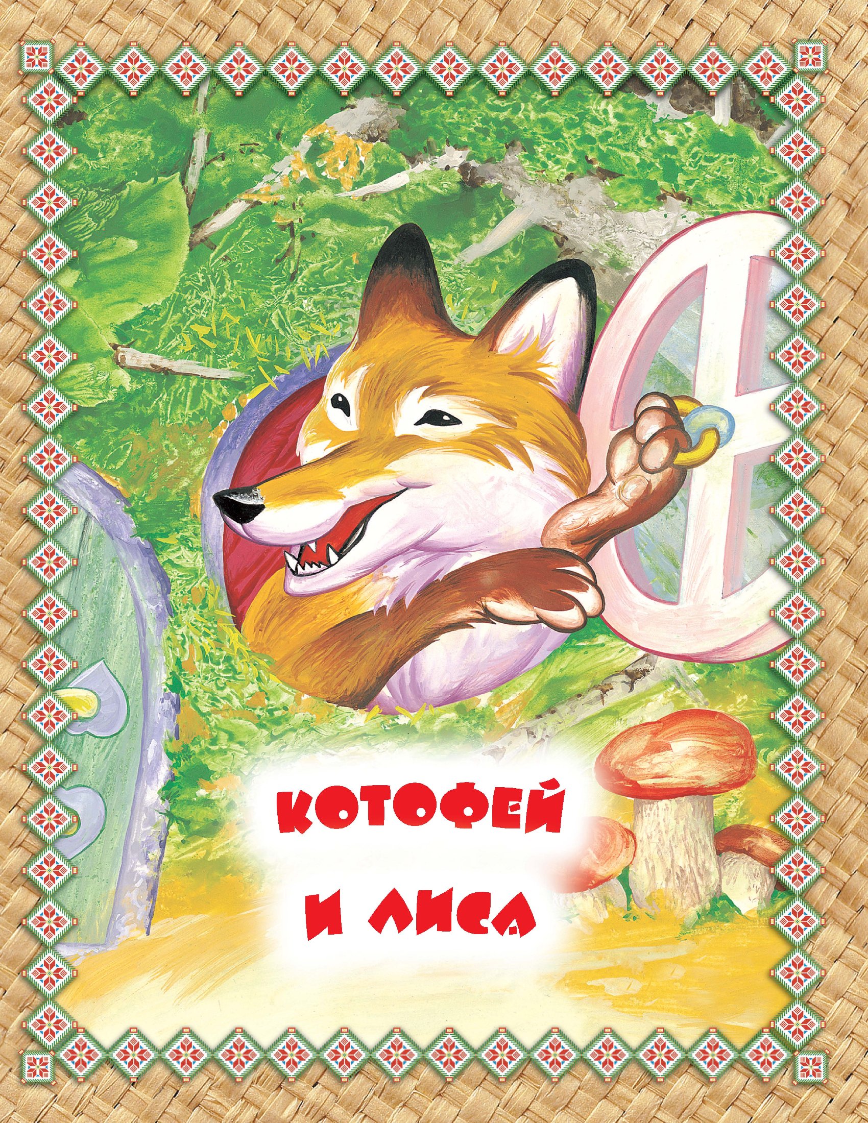 Обложка книги «Котофей и лиса. Читаем по слогам»