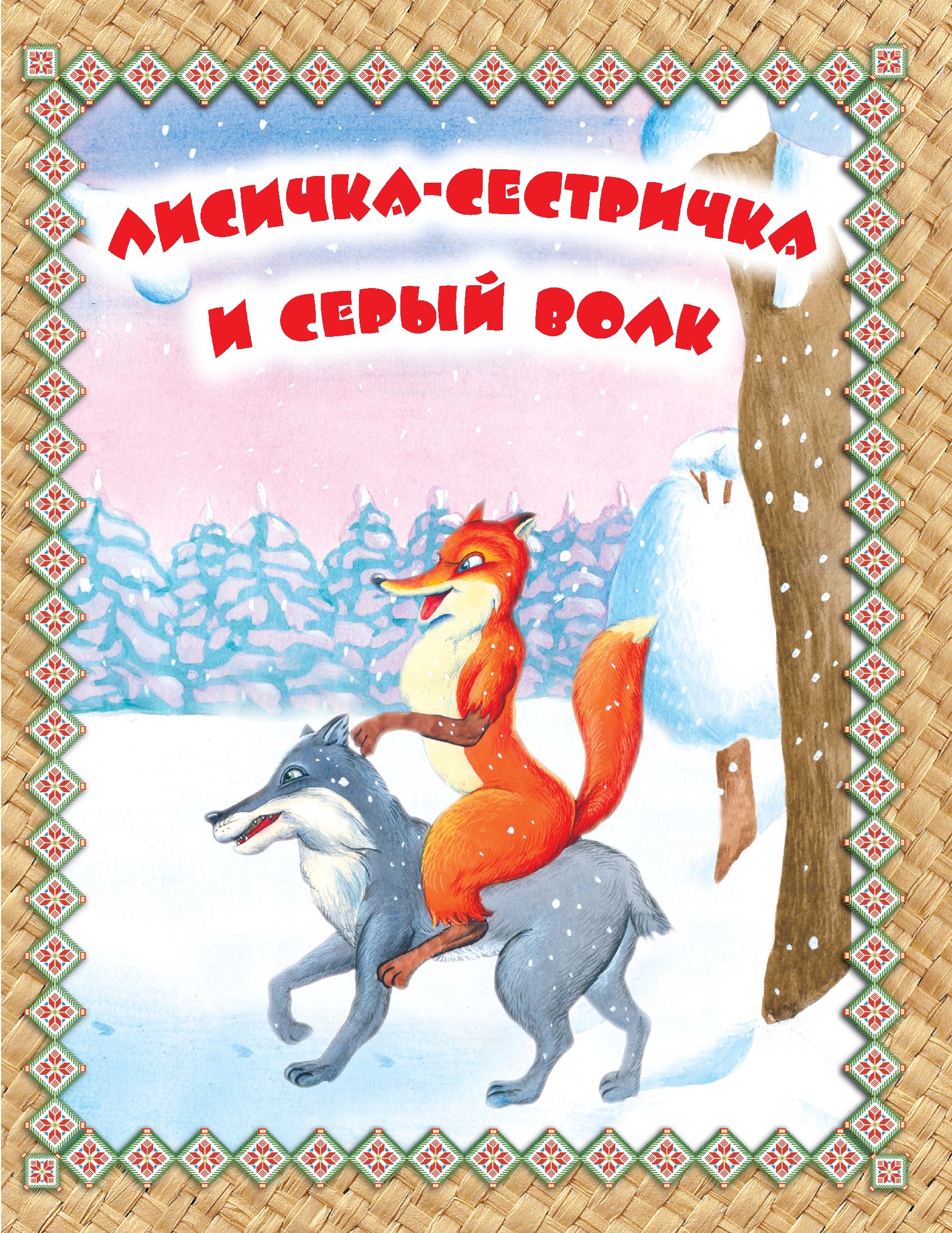 Обложка книги «Лисичка-сестричка и Серый волк. Читаем по слогам»
