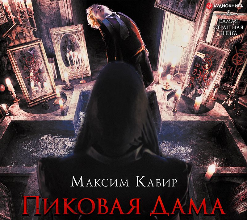 Обложка книги «Пиковая Дама»