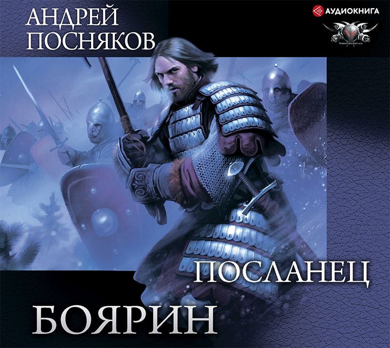 Обложка книги «Боярин. Посланец»