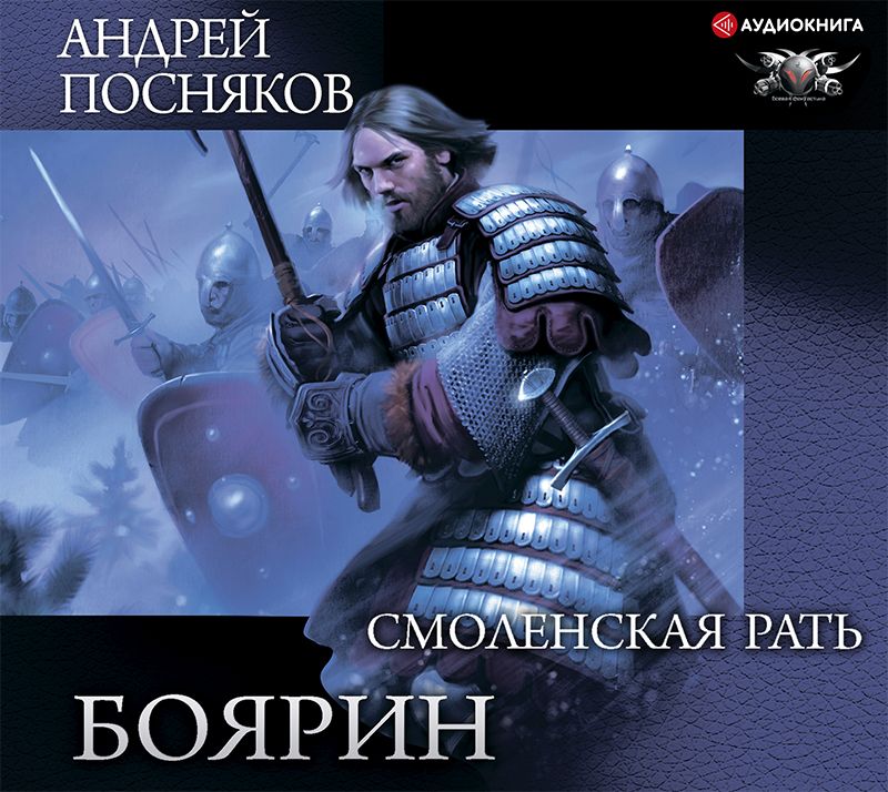 Обложка книги «Боярин. Смоленская рать»