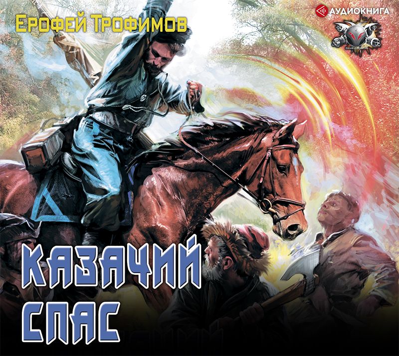 Обложка книги «Казачий спас»
