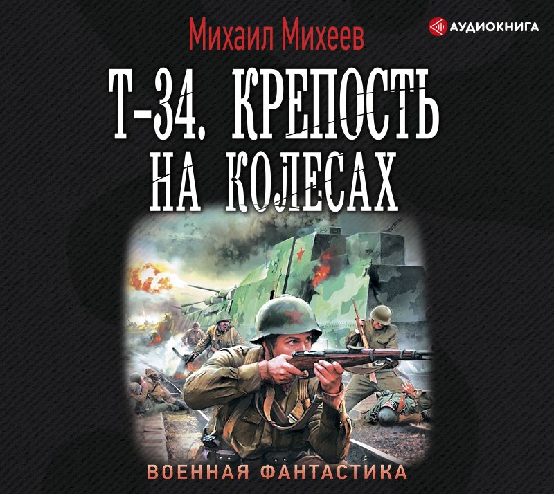 Обложка книги «Т-34. Крепость на колесах»