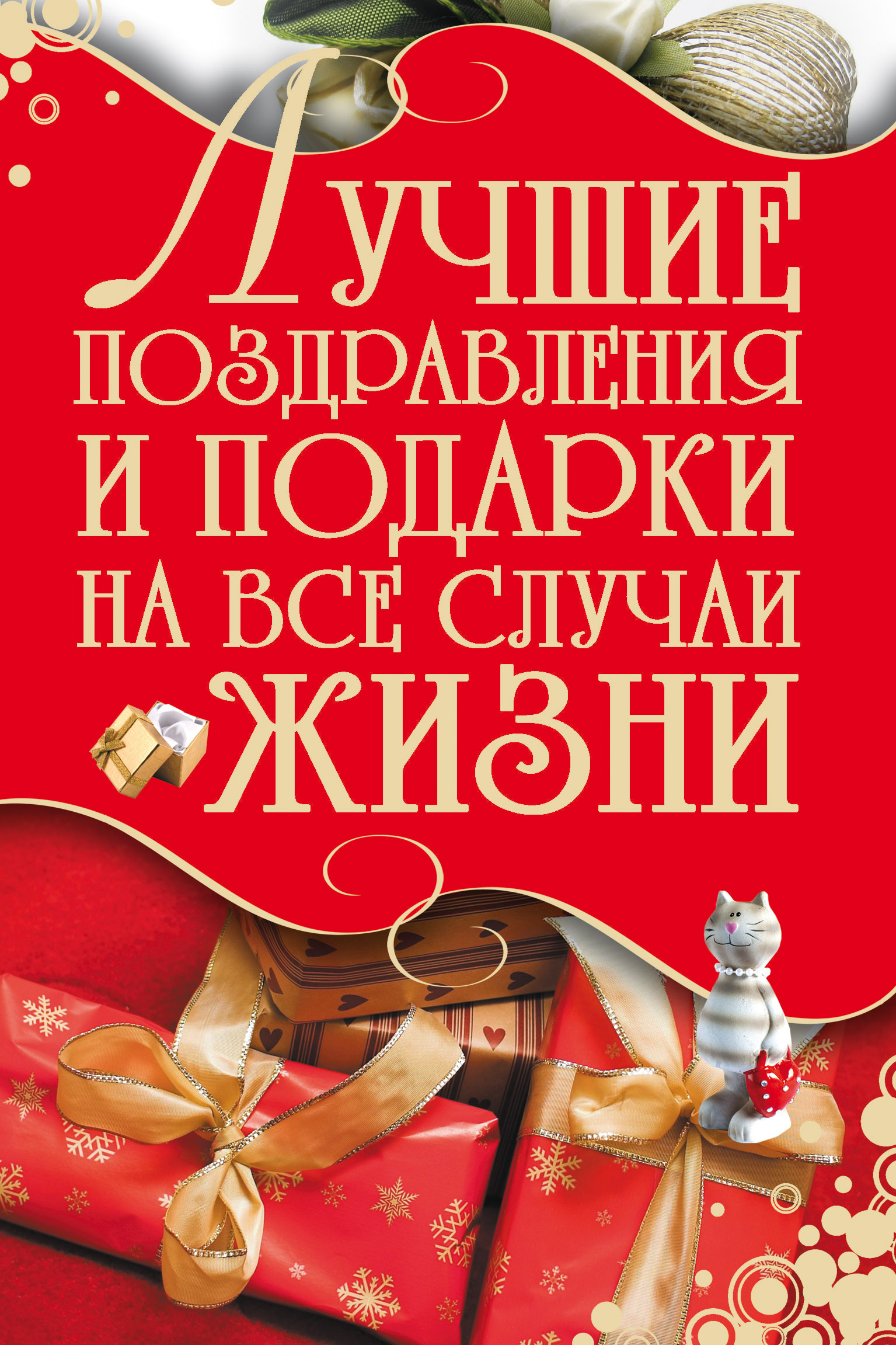 Обложка книги «Лучшие поздравления и подарки на все случаи жизни»