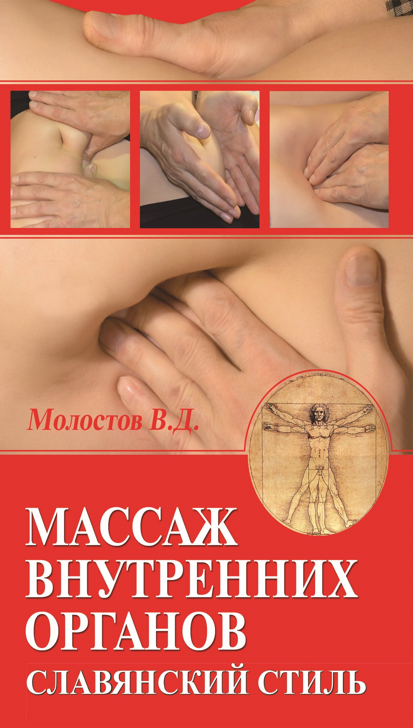 Обложка книги «Массаж внутренних органов. Славянский стиль»