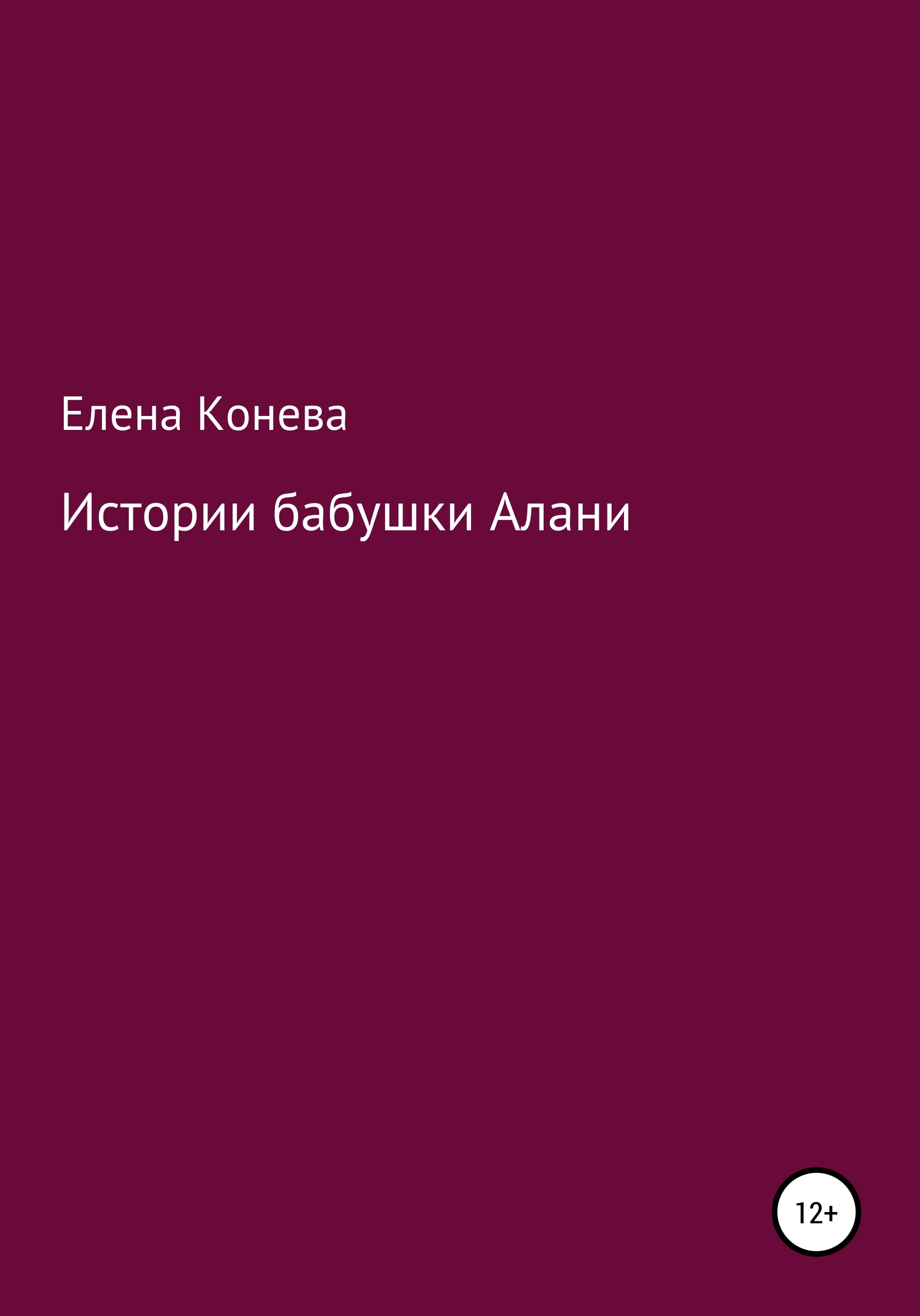 Обложка книги «Истории бабушки Алани»