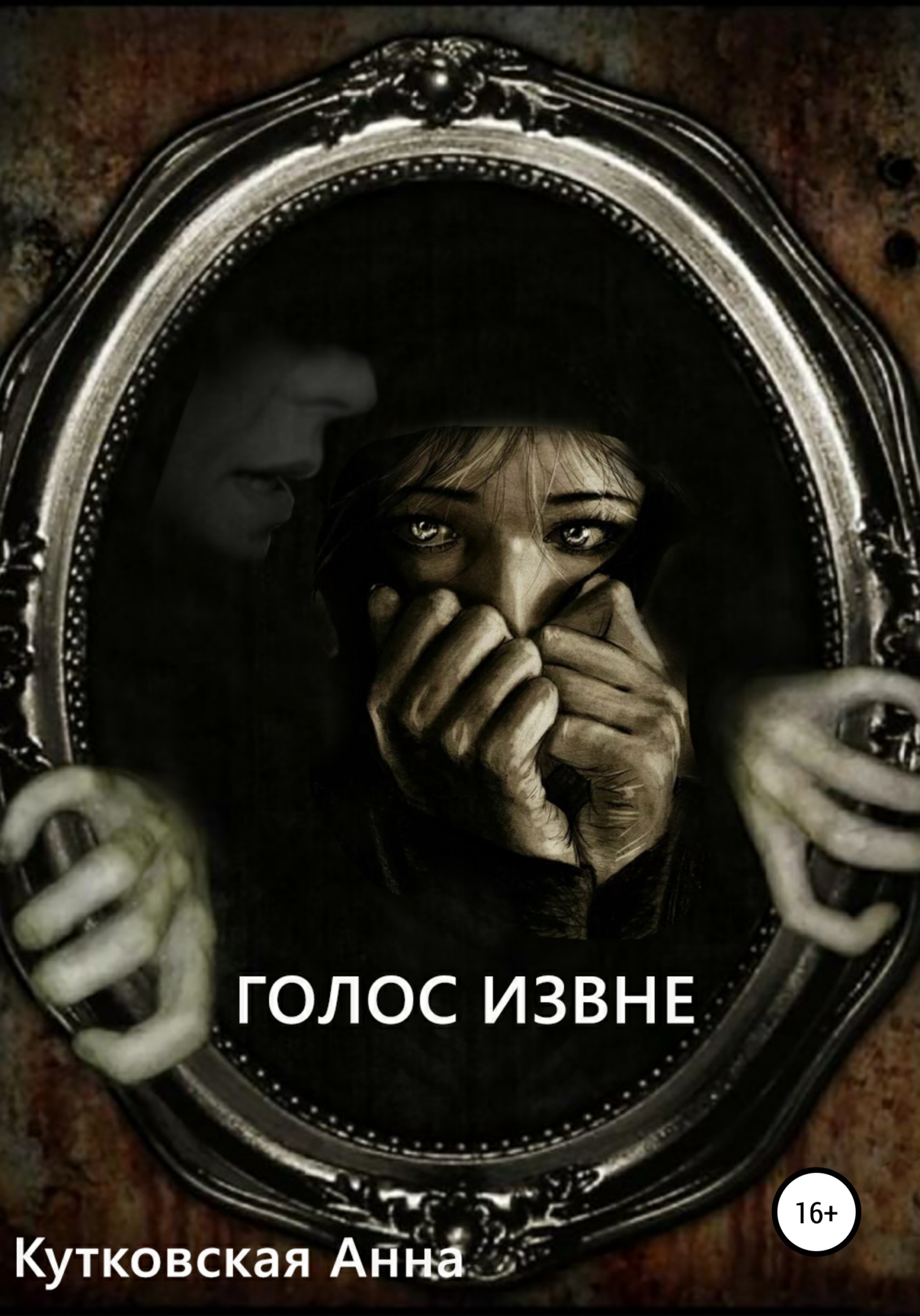 Обложка книги «Голос извне»