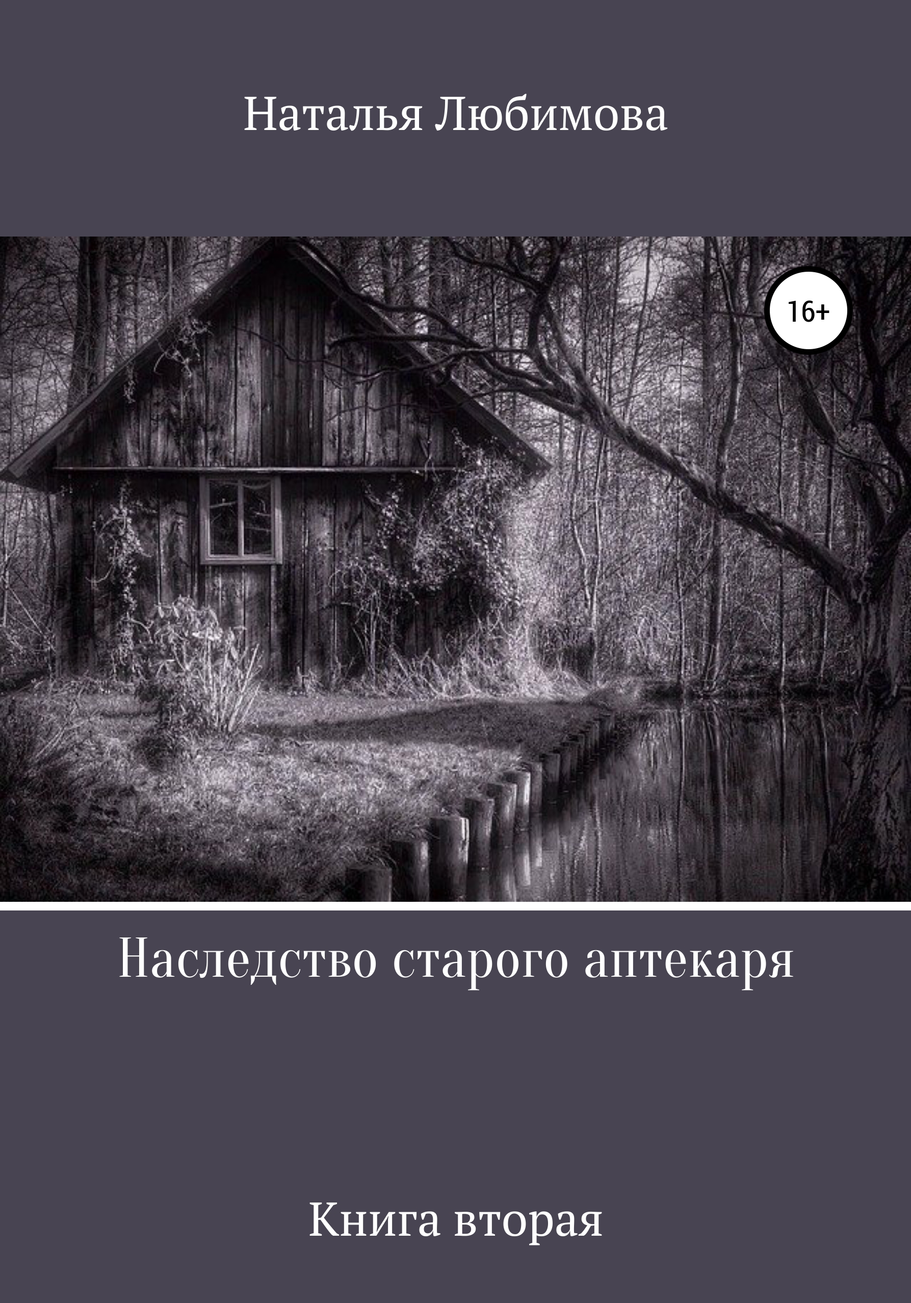 Обложка книги «Наследство старого аптекаря»