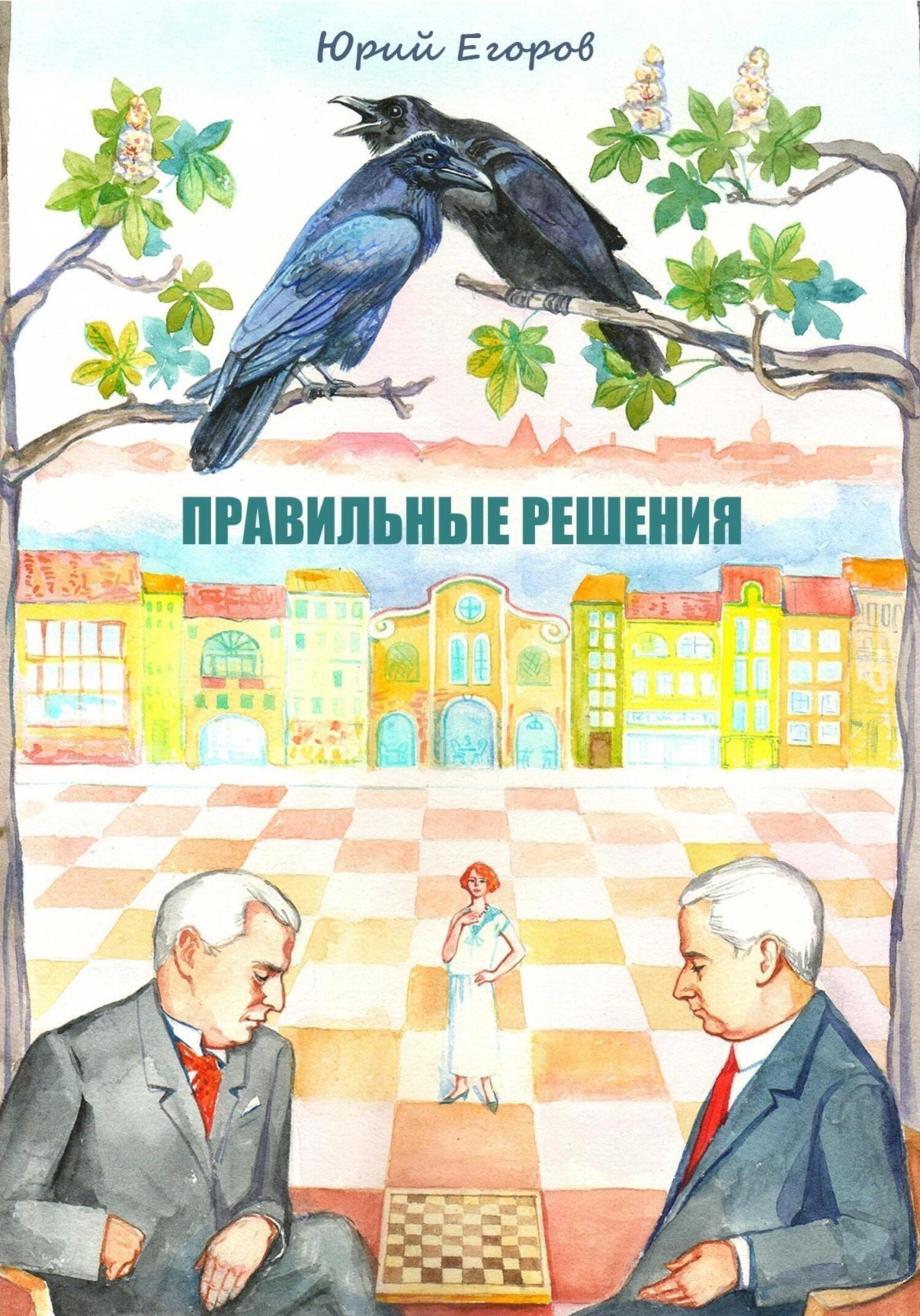 Обложка книги «Правильные решения»